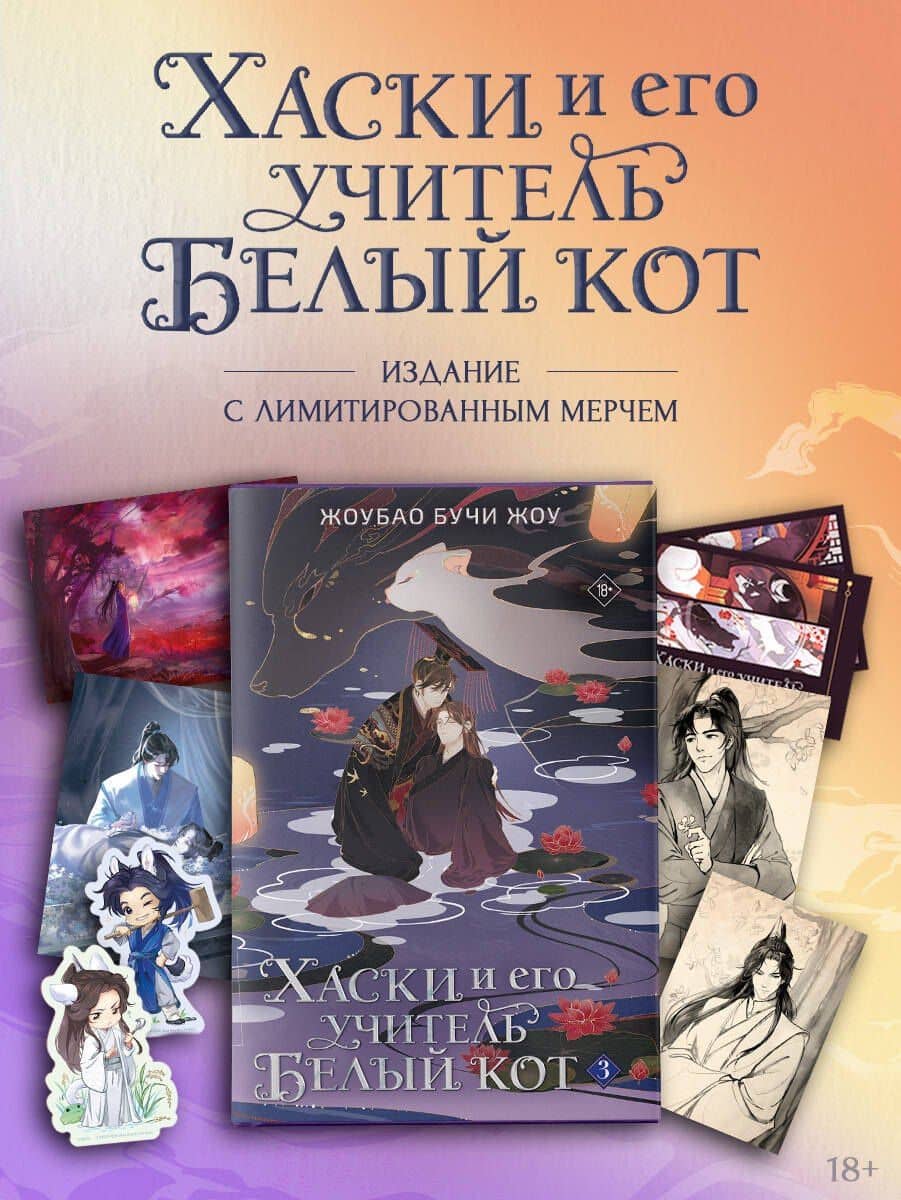Хаски и его учитель Белый кот. Книга 3 + лимитированный мерч — Жоубао Бучи Жоу (2)