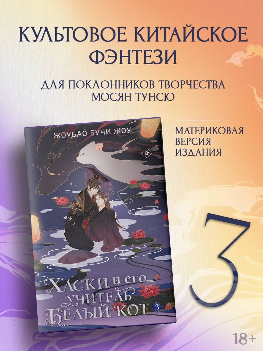 Хаски и его учитель Белый кот. Книга 3 + лимитированный мерч — Жоубао Бучи Жоу (3)