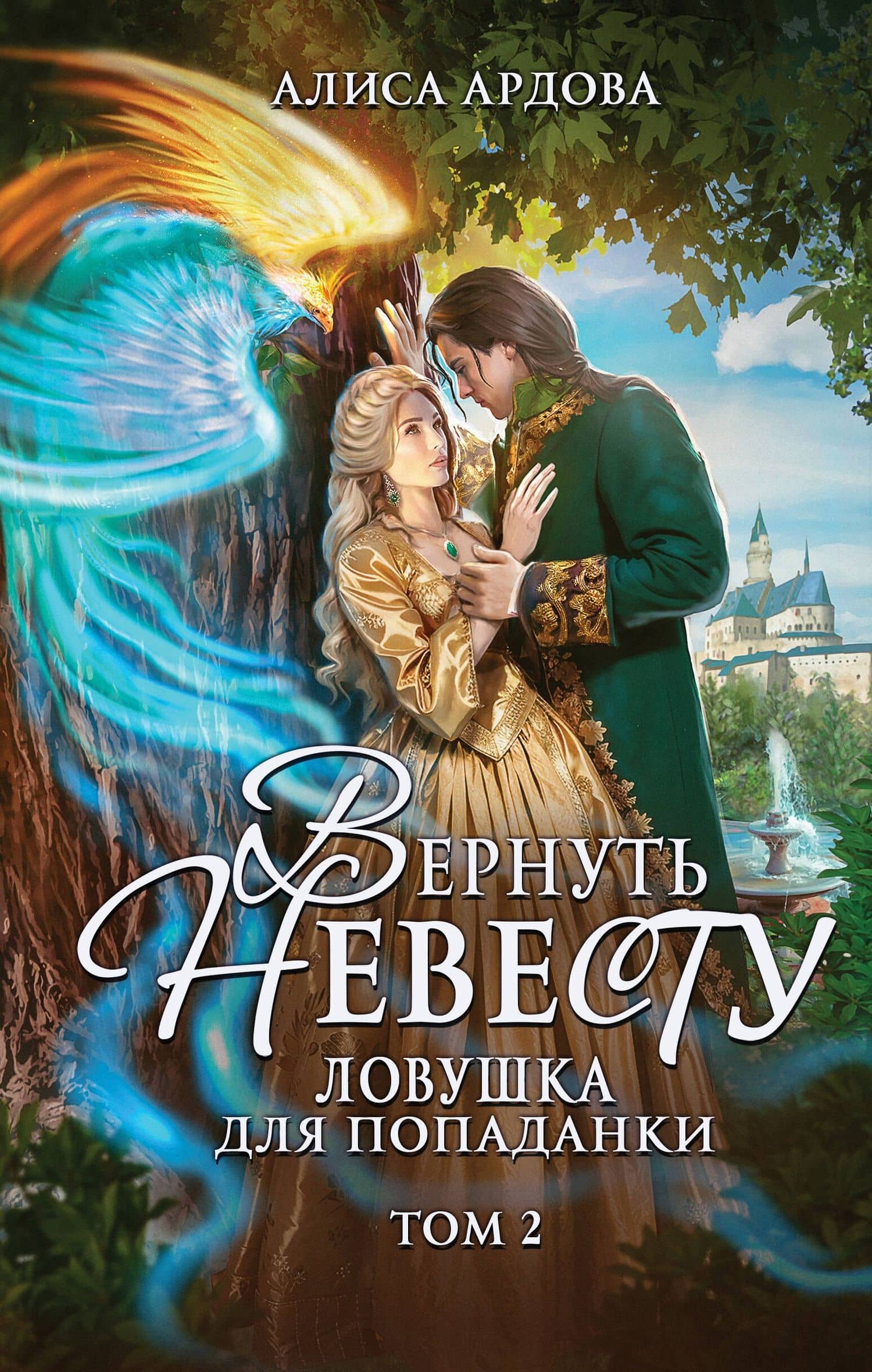 Вернуть невесту. Ловушка для попаданки. Том 2 — Алиса Ардова
