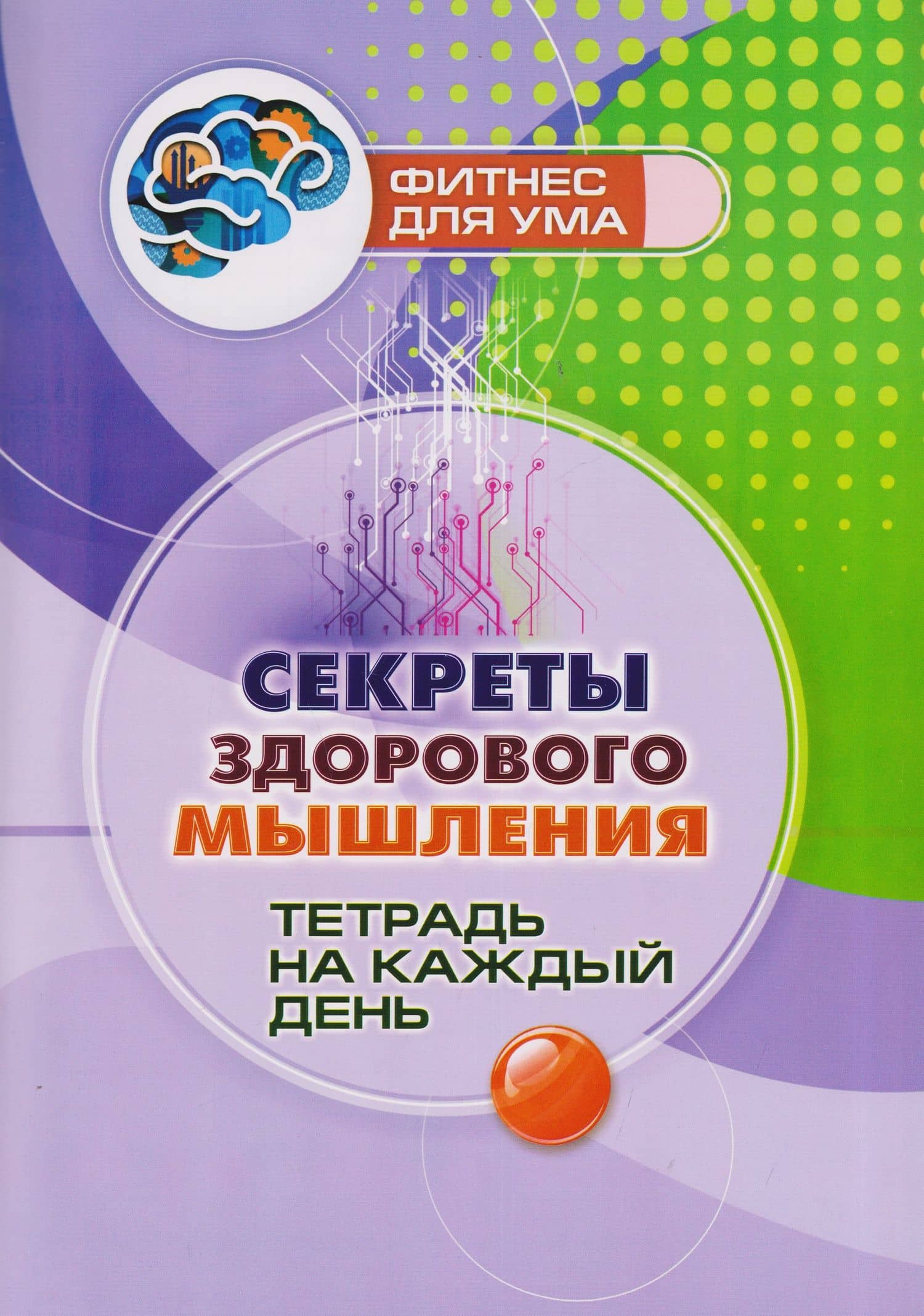 Секреты здорового мышления: тетрадь на каждый день