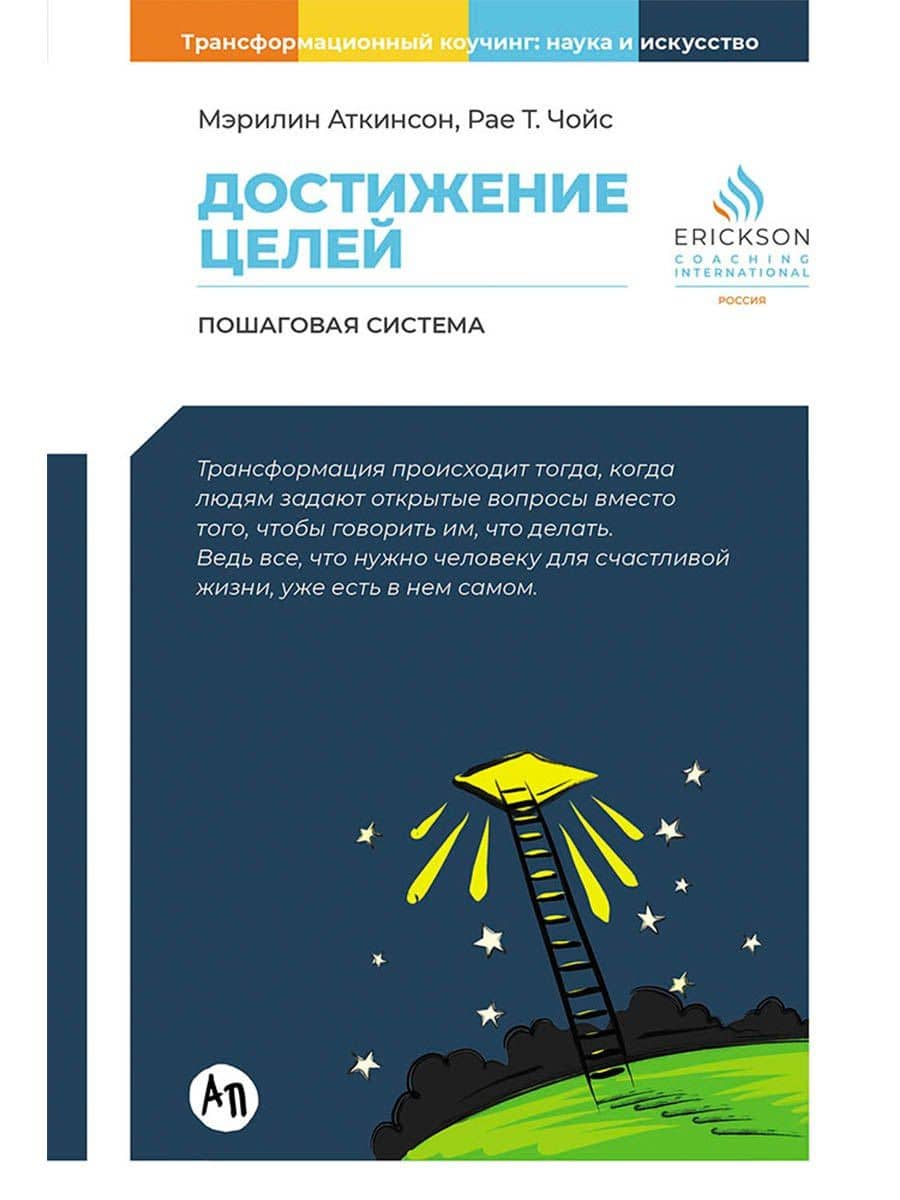 Достижение целей. Пошаговая система — Рае Т. Чойс