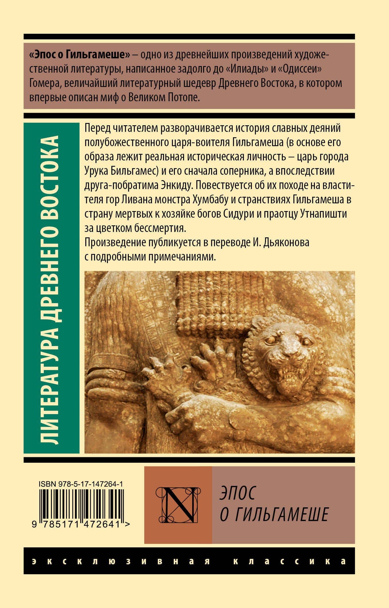Эпос о Гильгамеше (2)