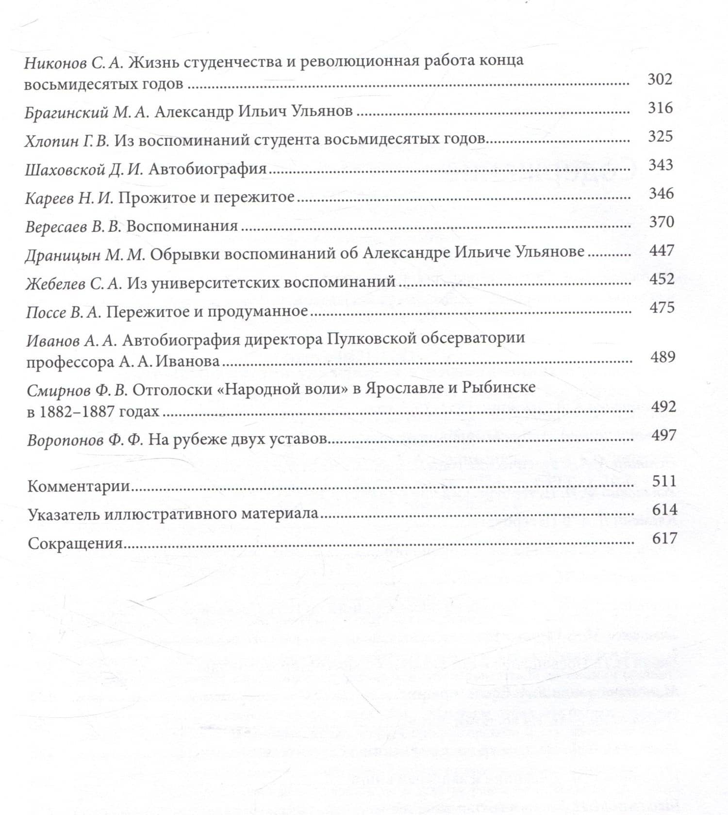 Санкт-Петербургский университет в воспоминаниях и дневниках: в 3-х томах.Т2 1862-1916: в 2-х кн. Книга 1 Санкт-Петербургский университет в воспоминаниях и дневниках: в 3-х томах.Т2 1862-1916: в 2-х кн. Книга 2 — Евгений Анатольевич Ростовцев (3)