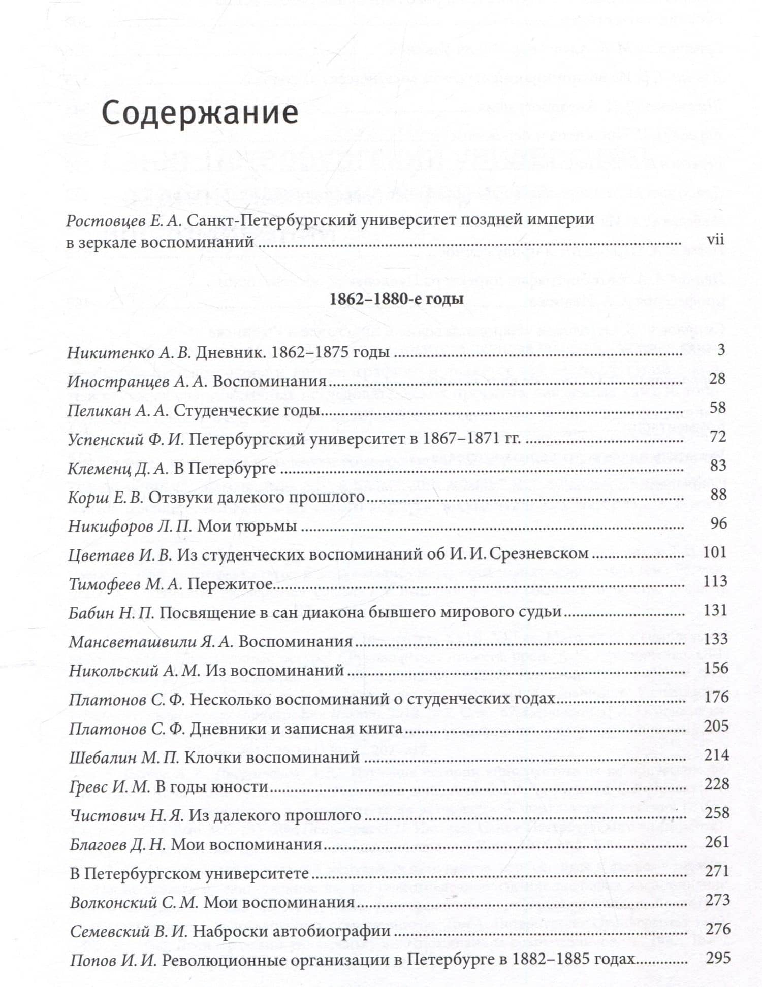 Санкт-Петербургский университет в воспоминаниях и дневниках: в 3-х томах.Т2 1862-1916: в 2-х кн. Книга 1 Санкт-Петербургский университет в воспоминаниях и дневниках: в 3-х томах.Т2 1862-1916: в 2-х кн. Книга 2 — Евгений Анатольевич Ростовцев (2)