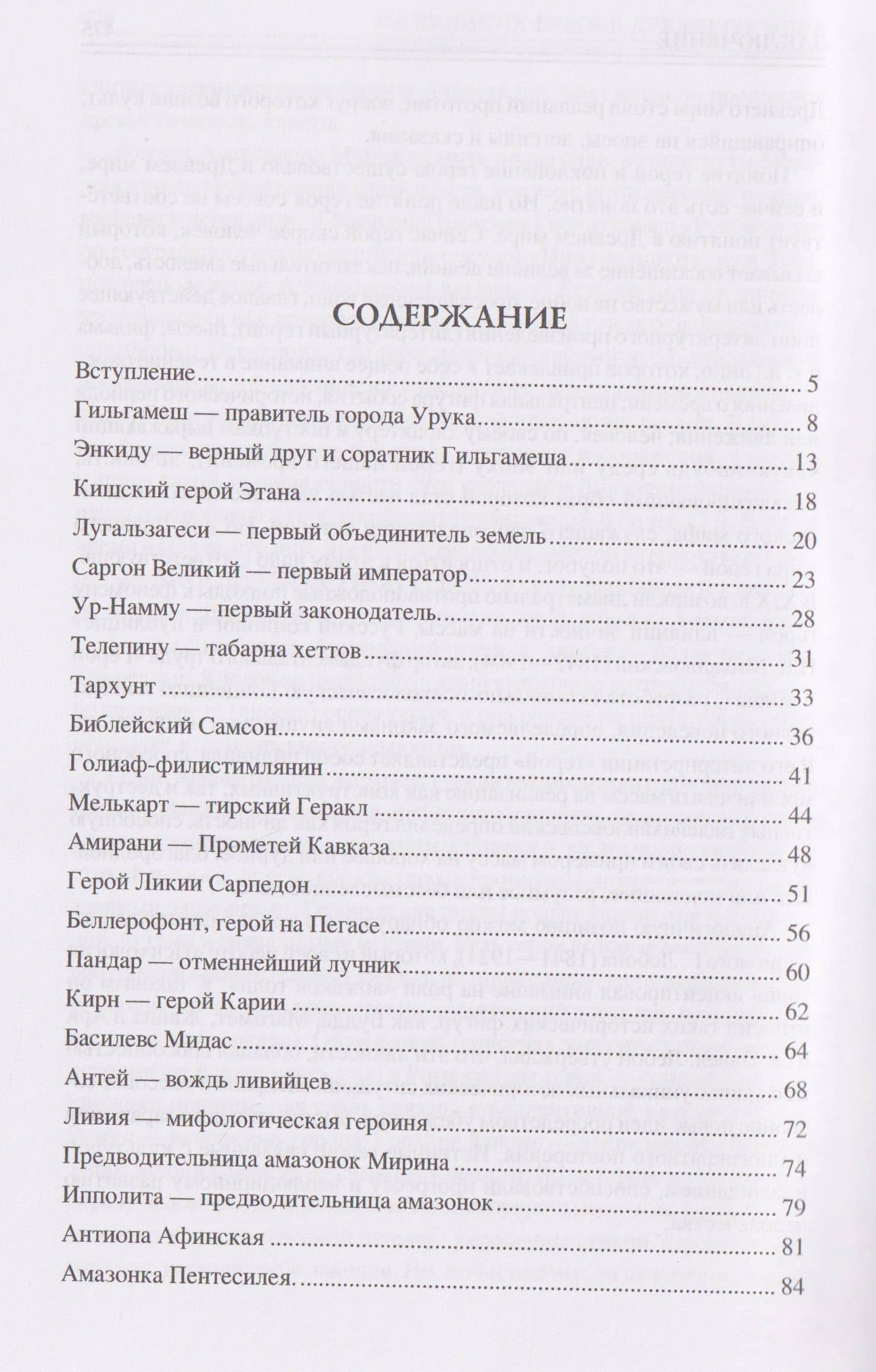 100 великих героев Древнего мира — Ирина Николаевна Кашкадамова (2)