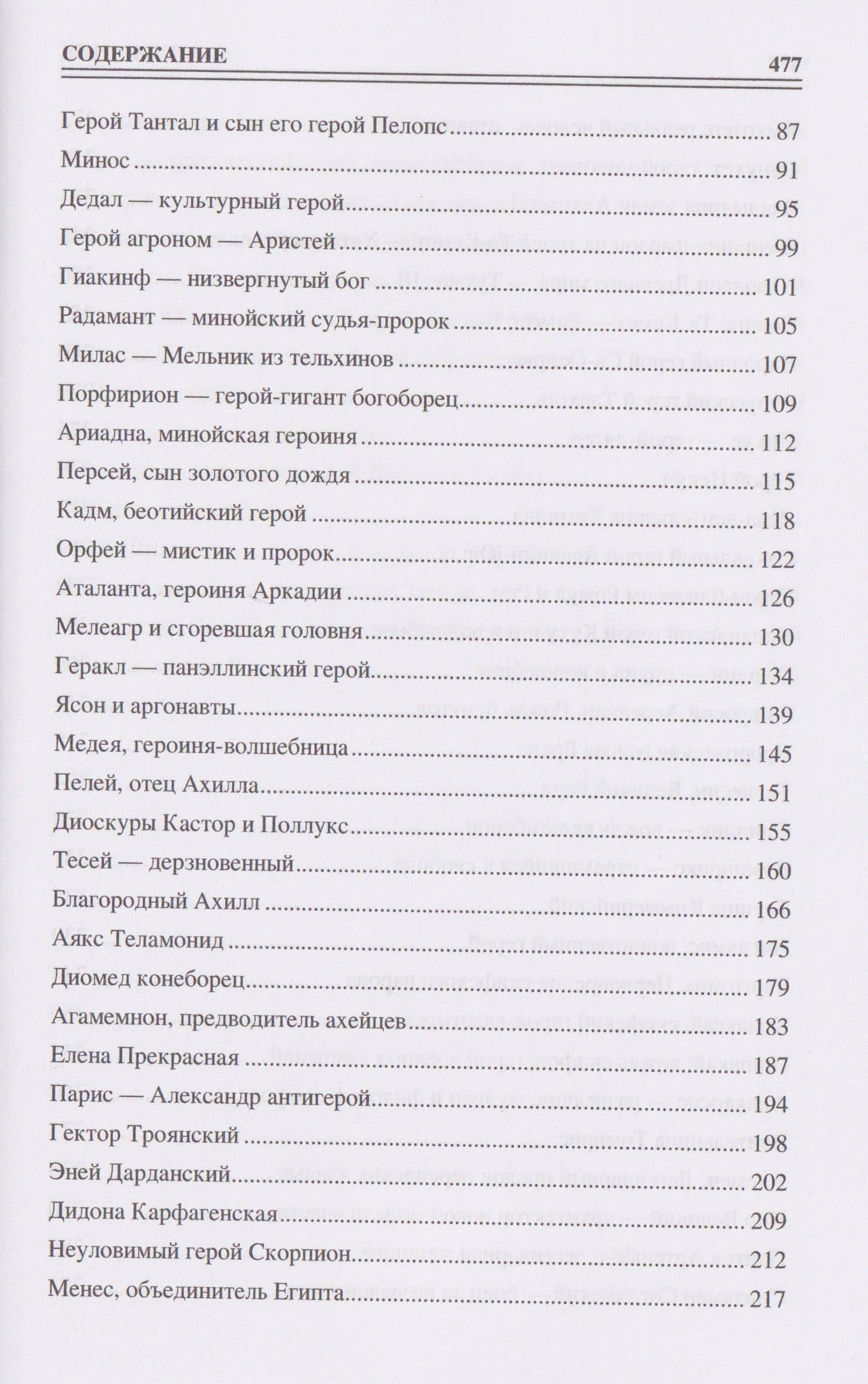 100 великих героев Древнего мира — Ирина Николаевна Кашкадамова (3)