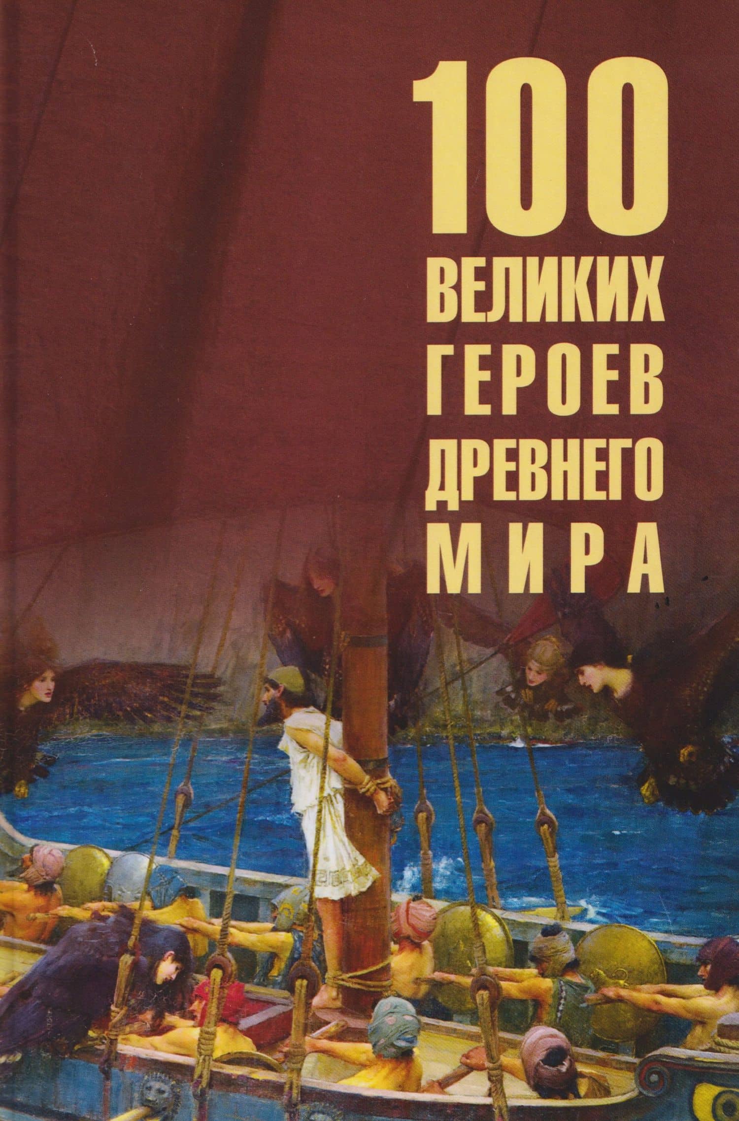 100 великих героев Древнего мира — Ирина Николаевна Кашкадамова
