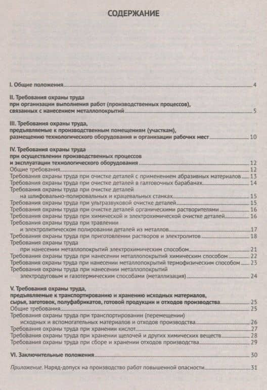 Правила по охране труда при нанесении металлопокрытий (2)
