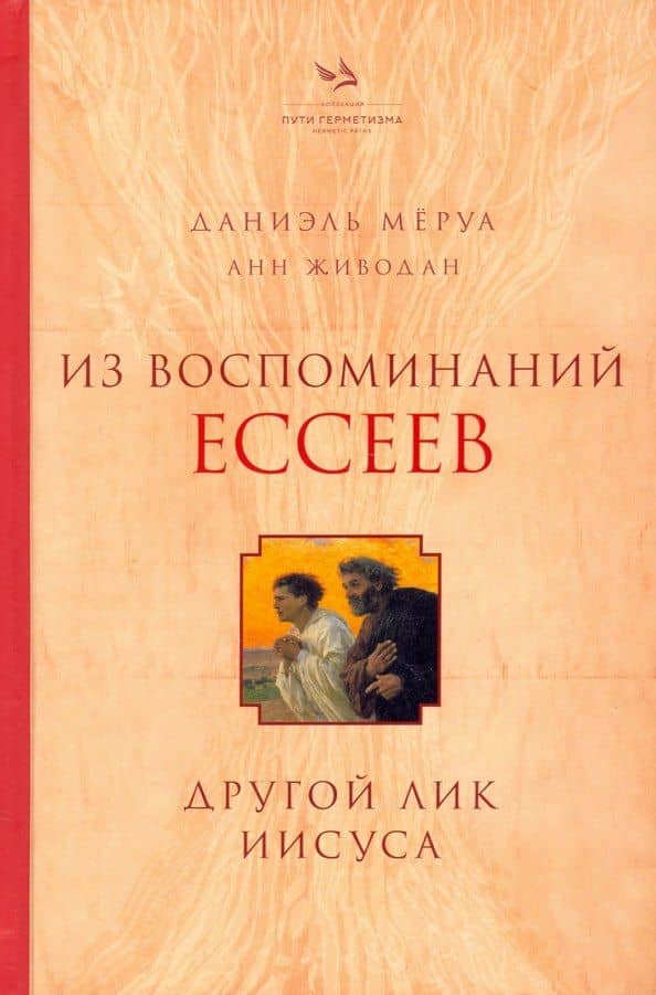 Из воспоминаний ессеев. Другой лик Иисуса — Анн Живодан