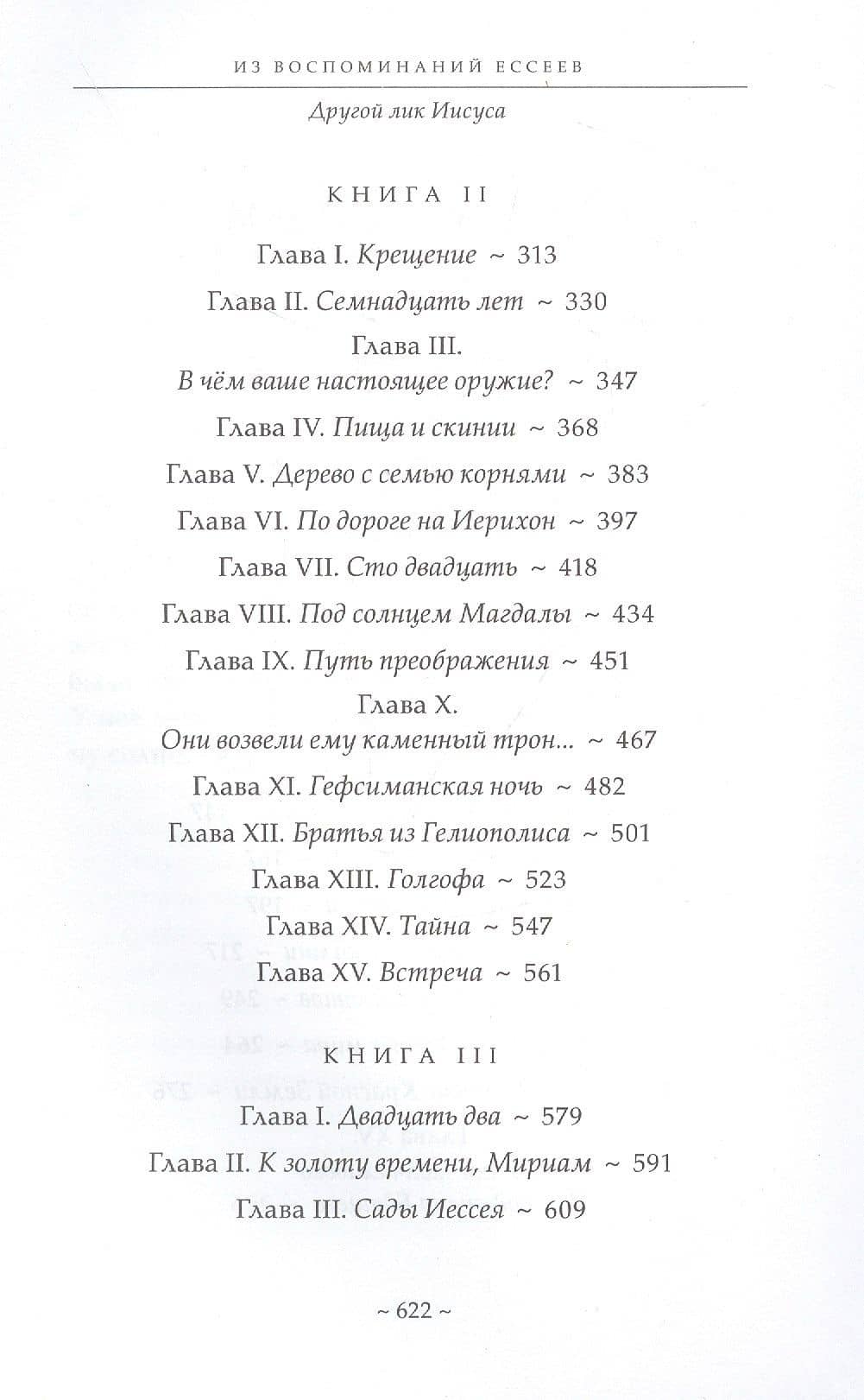 Из воспоминаний ессеев. Другой лик Иисуса — Анн Живодан (3)
