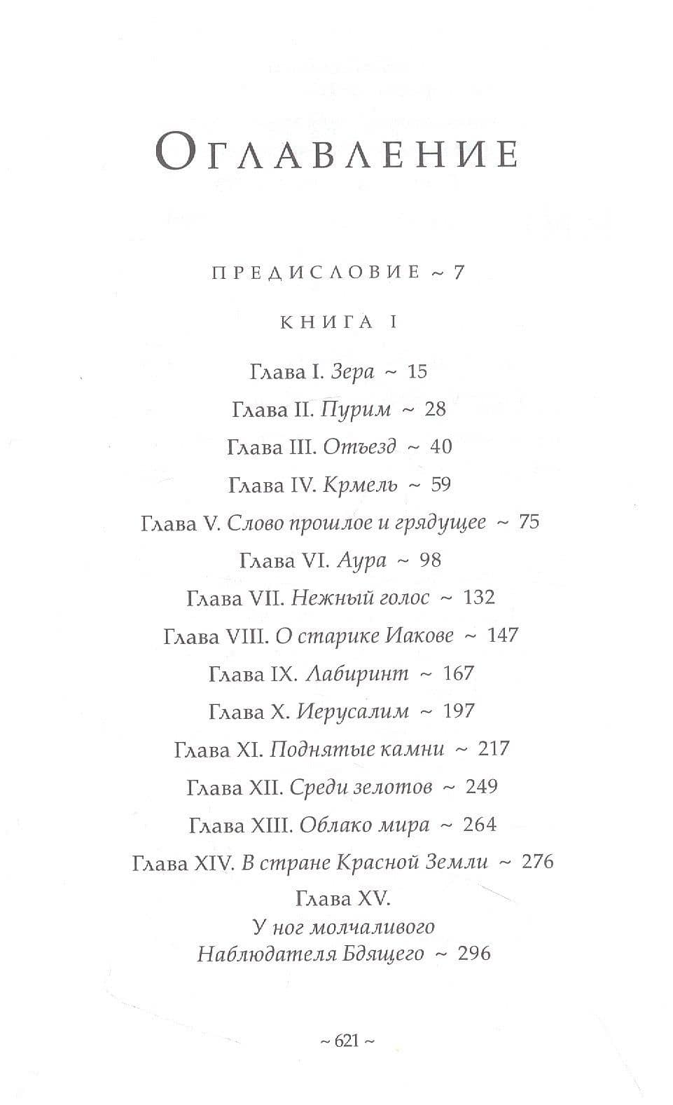 Из воспоминаний ессеев. Другой лик Иисуса — Анн Живодан (2)