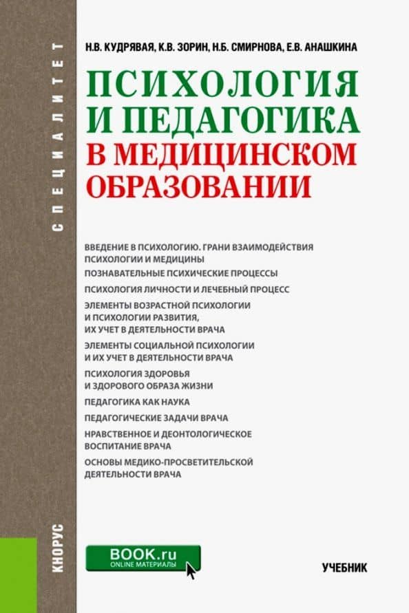 Психология и педагогика в медицинском образовании. Учебник — Елена Владимировна Анашкина