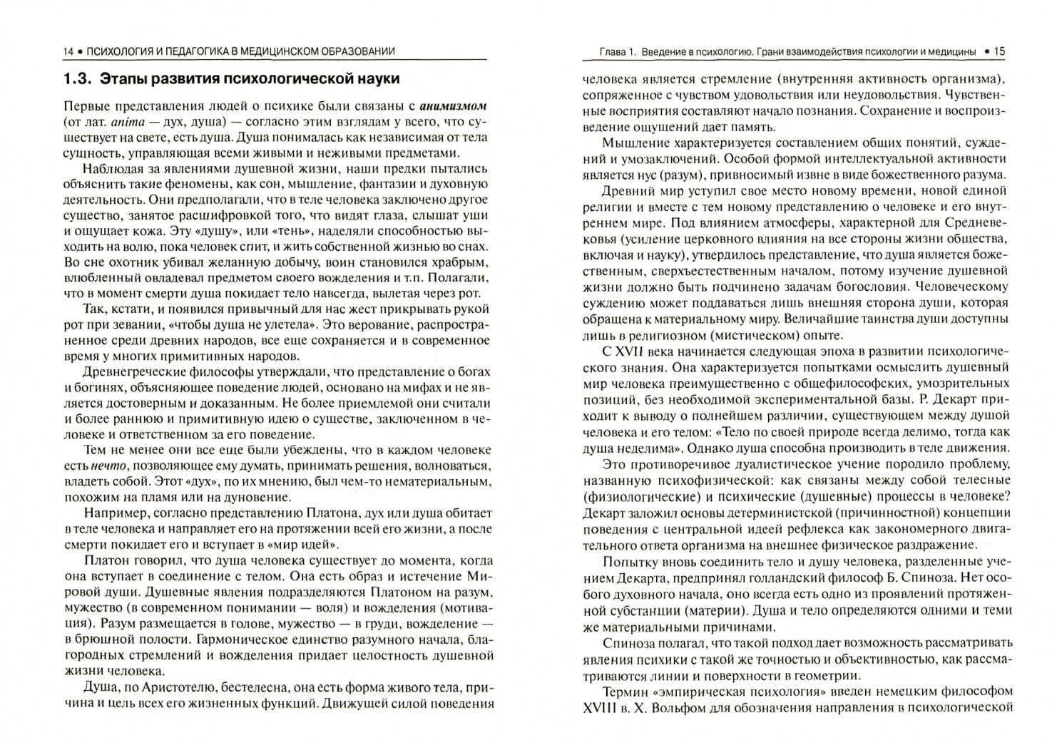 Психология и педагогика в медицинском образовании. Учебник — Елена Владимировна Анашкина (2)