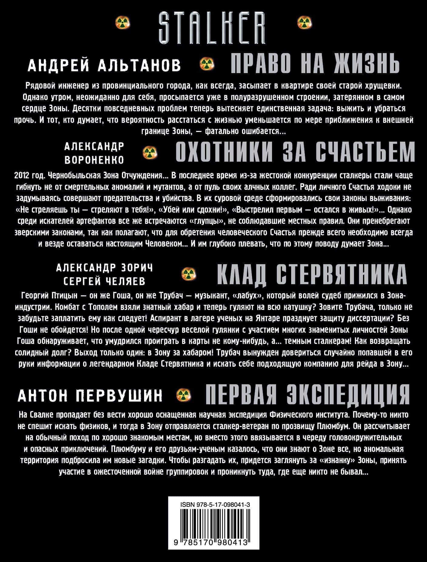 STALKER. Остаться Человеком: Право на жизнь. Охотники за счастьем. Клад стервятника. Первая экспедиция — Антон Иванович Первушин (2)