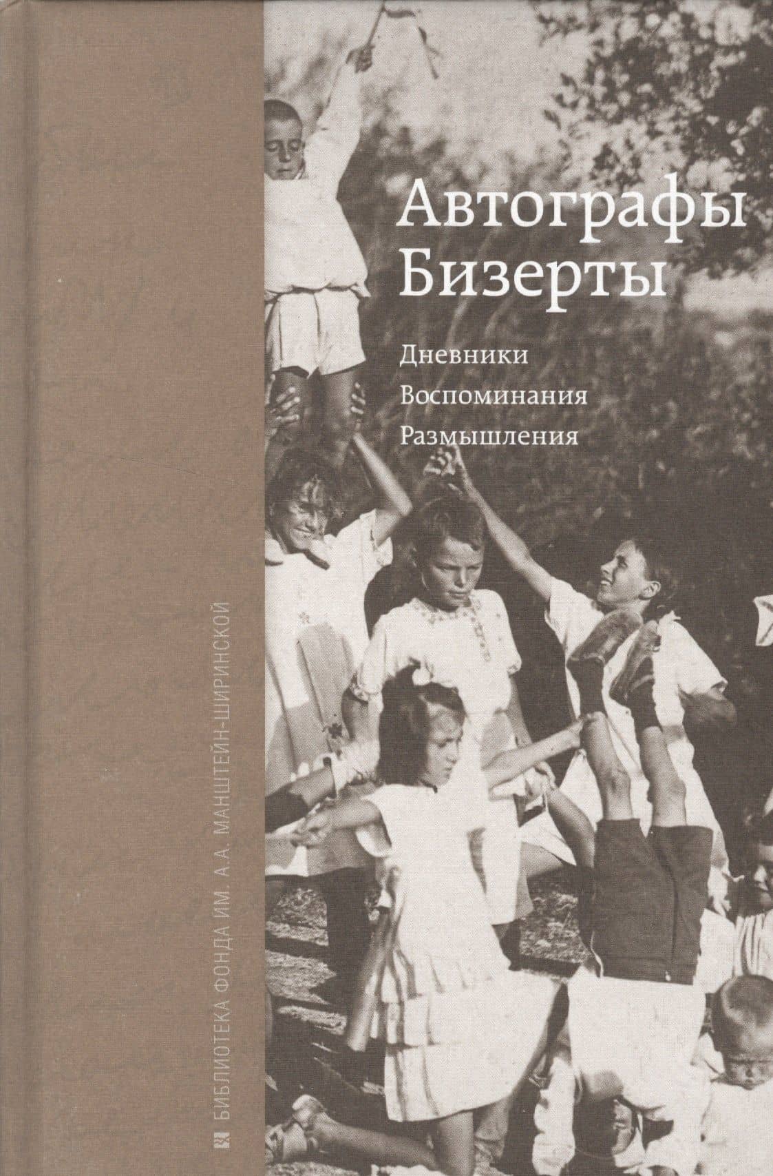 Автографы Бизерты. Дневники. Воспоминания. Размышления