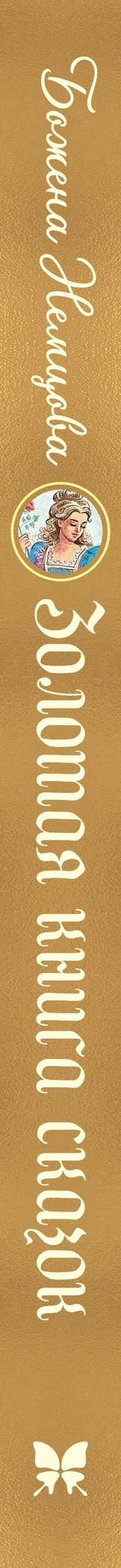 Золотая книга сказок — Божена Немцова (3)