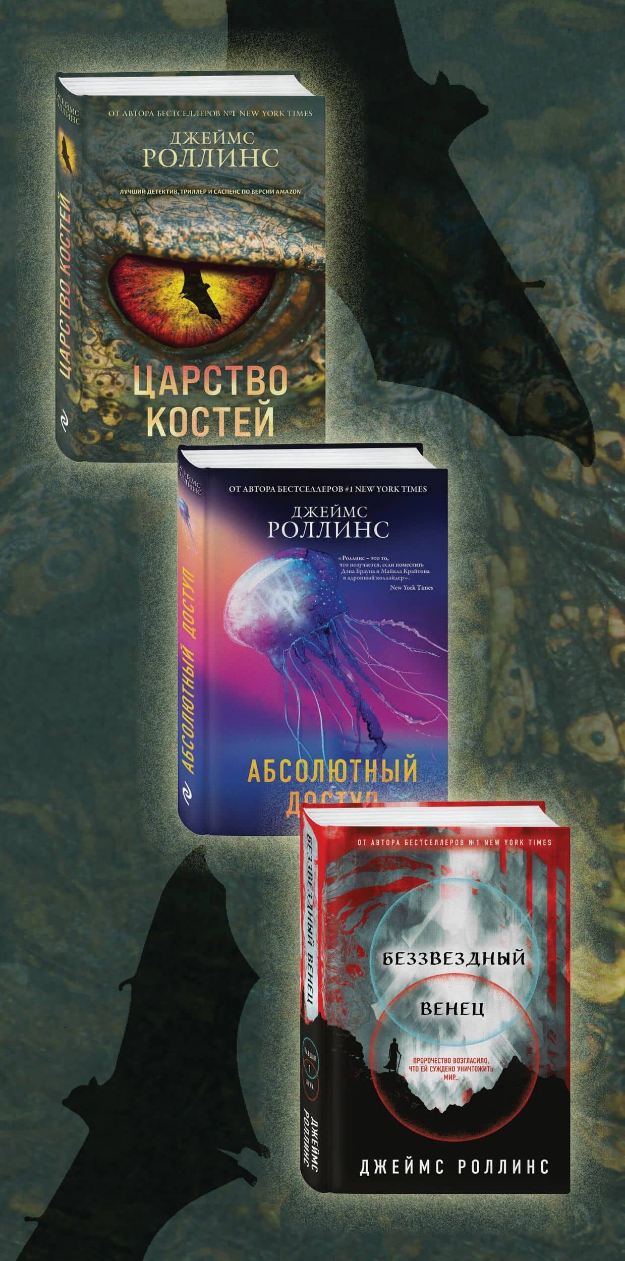 Сигма – знак удачи. Комплект из 3-х книг (бандероль для комплекта) — Джеймс Роллинс (3)