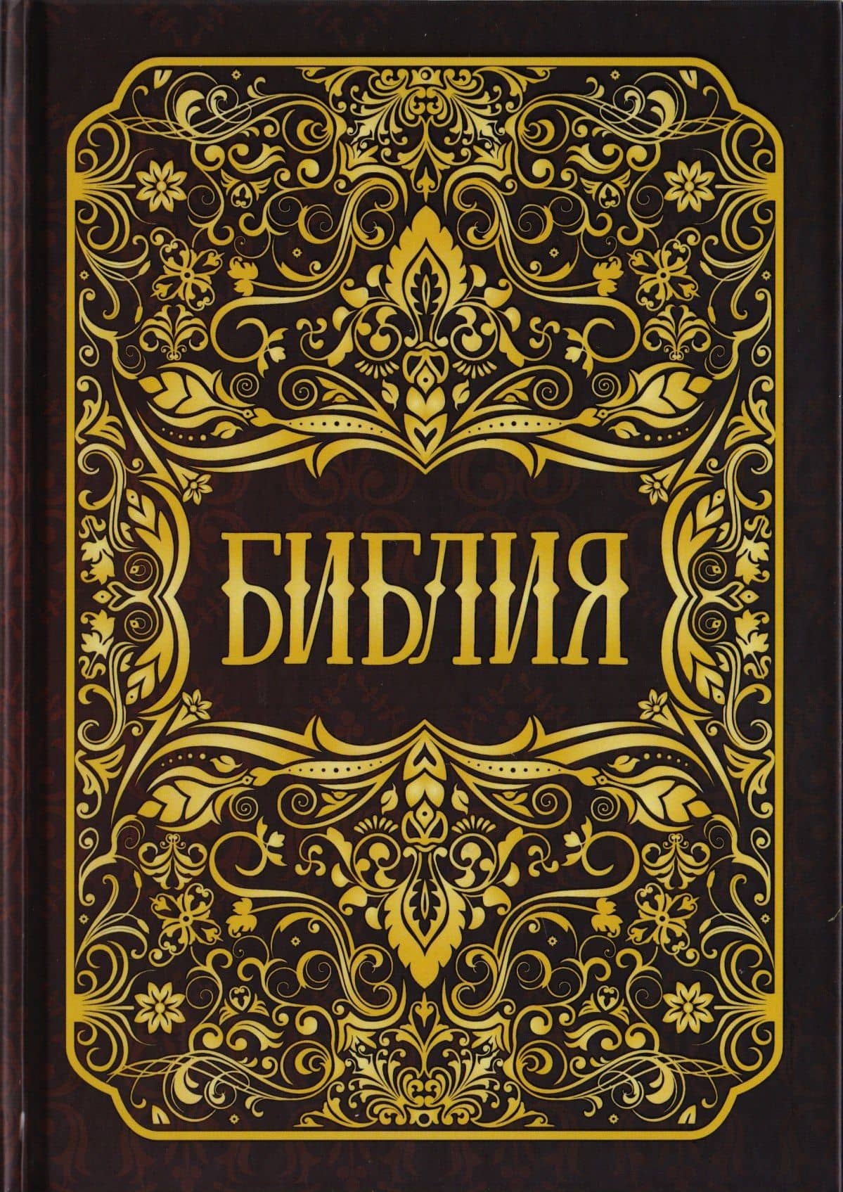 Библия. Книги Священного Писания Ветхого и Нового Заветов