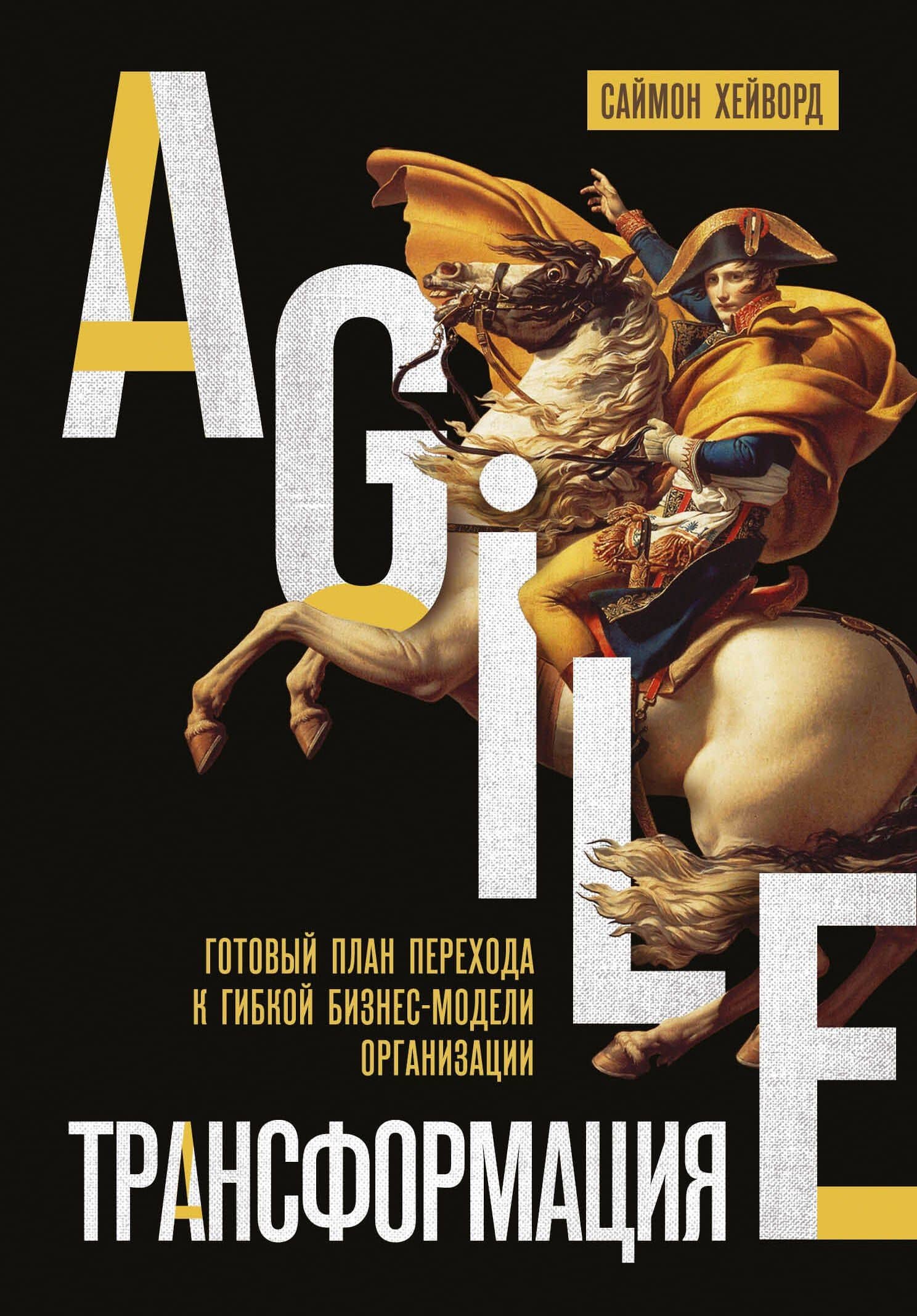 Agile-трансформация. Готовый план перехода к гибкой бизнес-модели организации — С. Хейворд