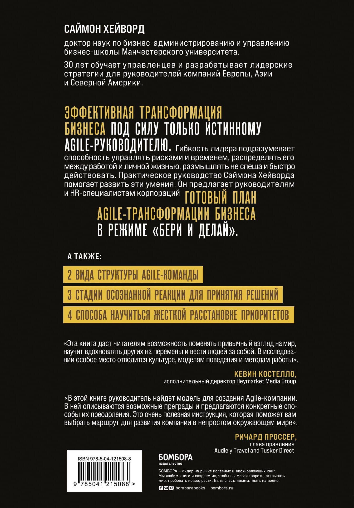 Agile-трансформация. Готовый план перехода к гибкой бизнес-модели организации — С. Хейворд (2)