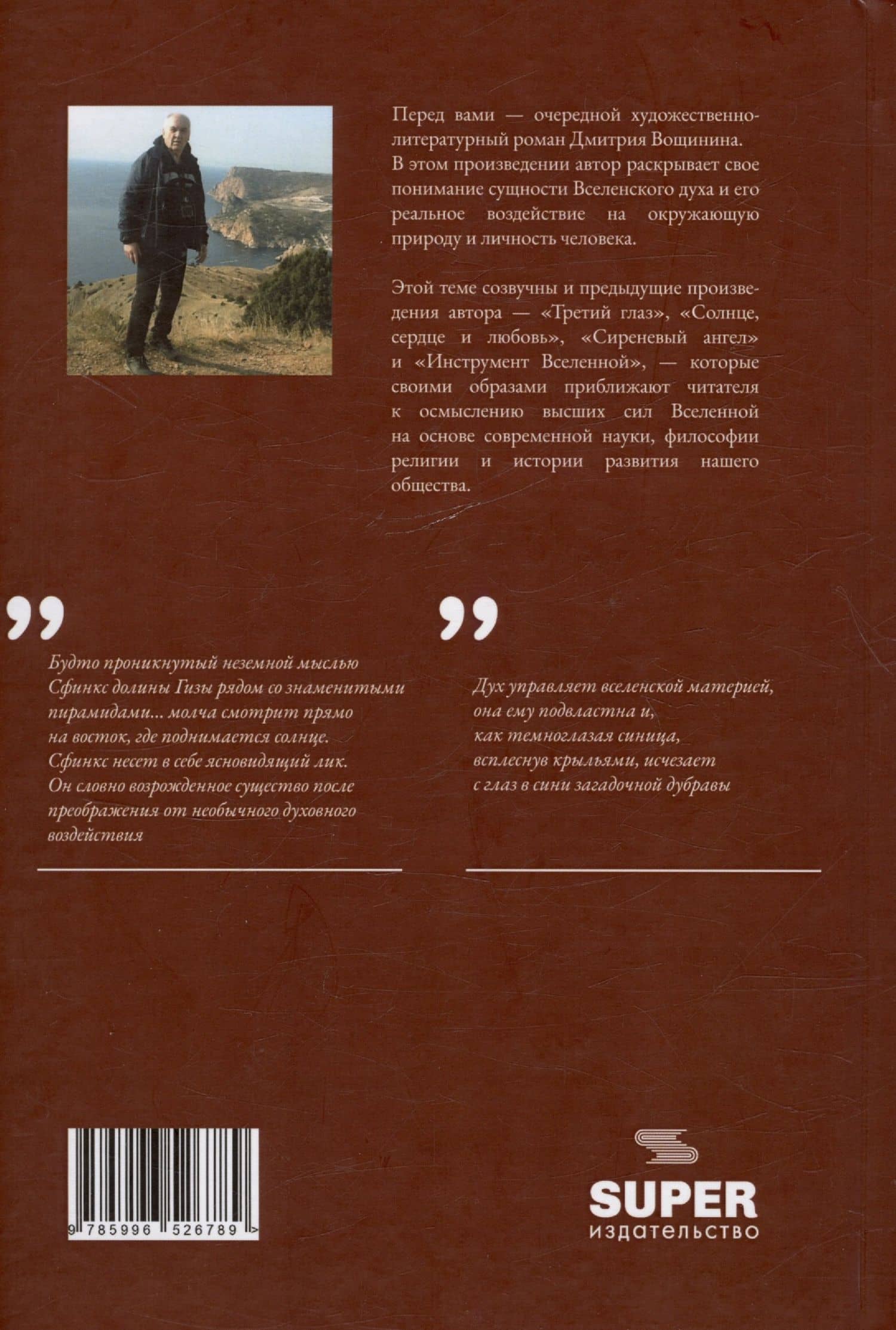 О чём молчит сфинкс. Роман в трех частях с послесловием — Дмитрий Вощинин (2)