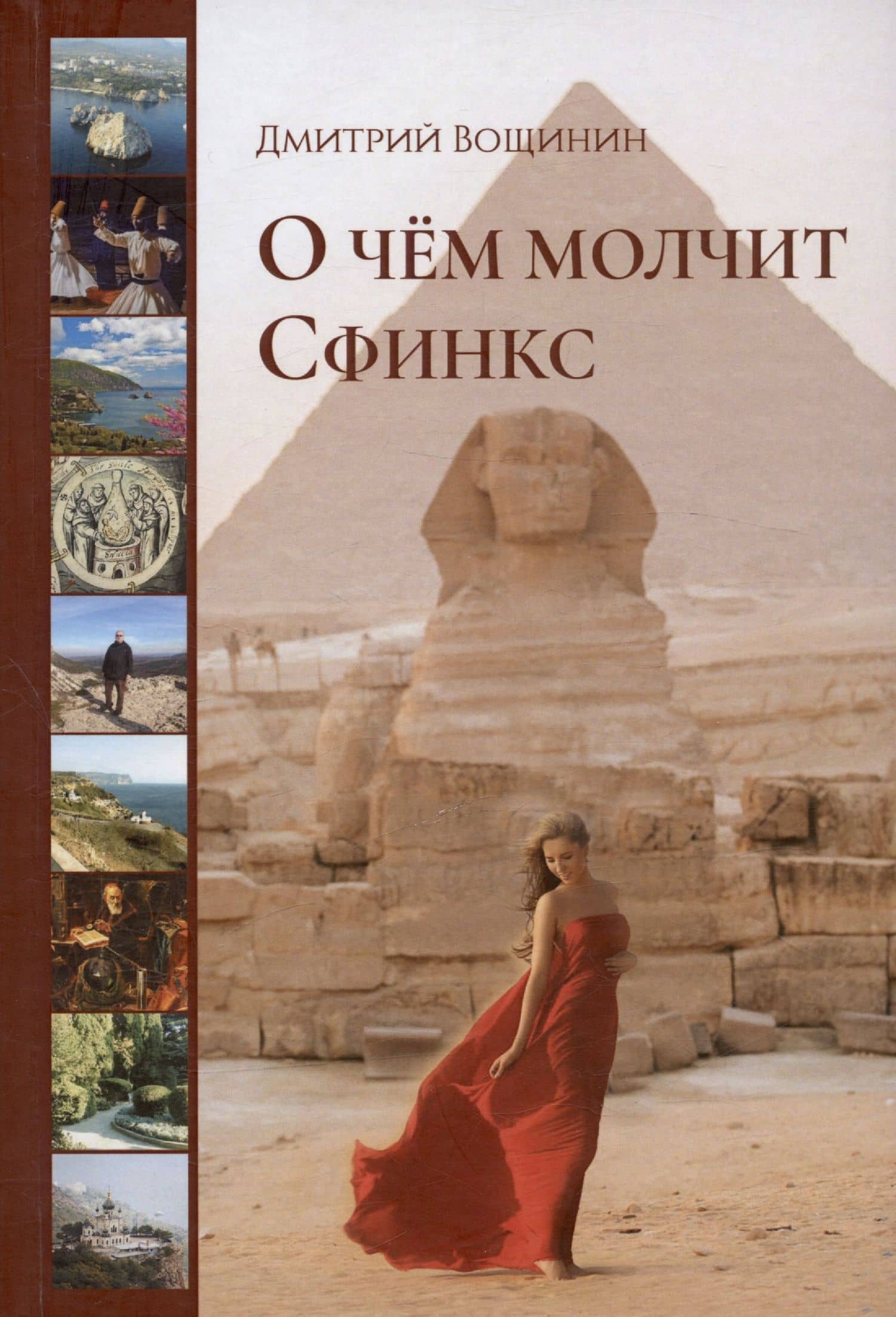 О чём молчит сфинкс. Роман в трех частях с послесловием — Дмитрий Вощинин
