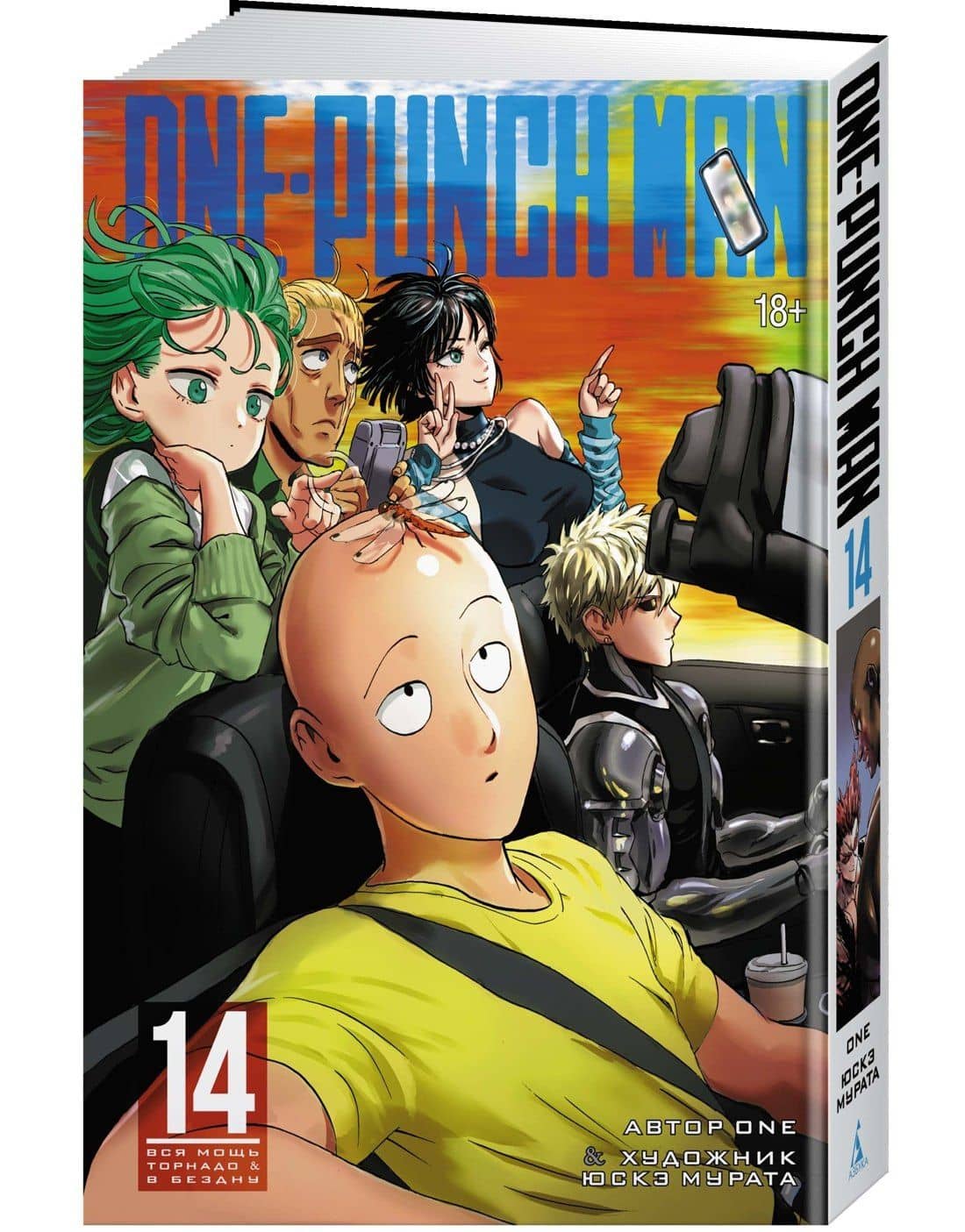 Ванпанчмен. Книга 14 (Том 27, 28) - Вся мощь Торнадо. В бездну. (One Punch-Man). Манга — One (3)