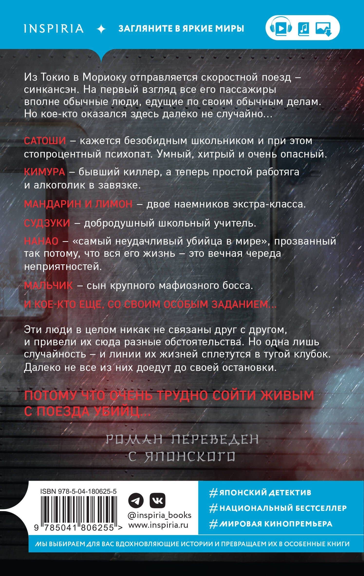 Поезд убийц — Котаро Исака (2)