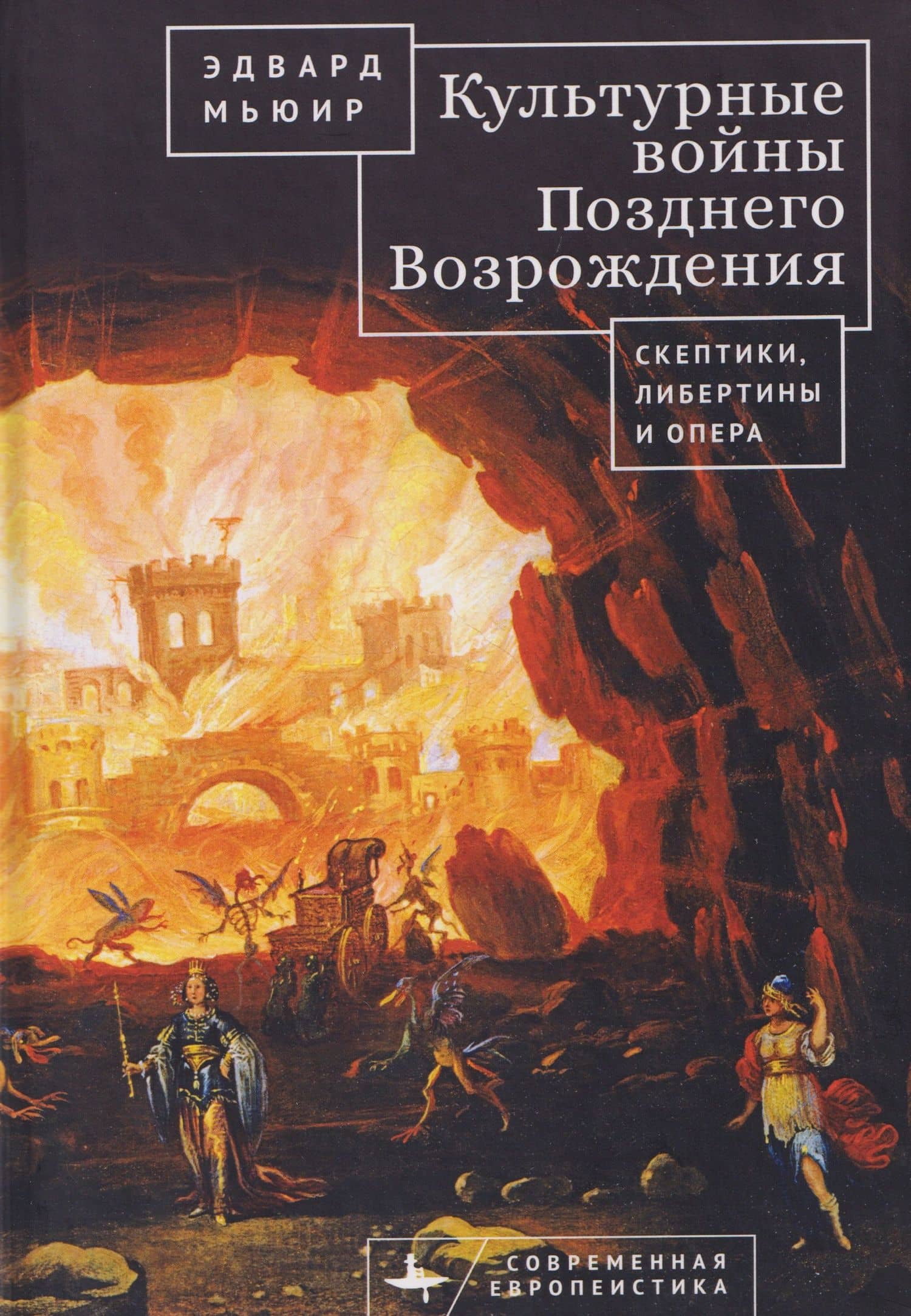 Культурные войны Позднего Возрождения. Скептики, либертины и опера — Эдвард Мьюир