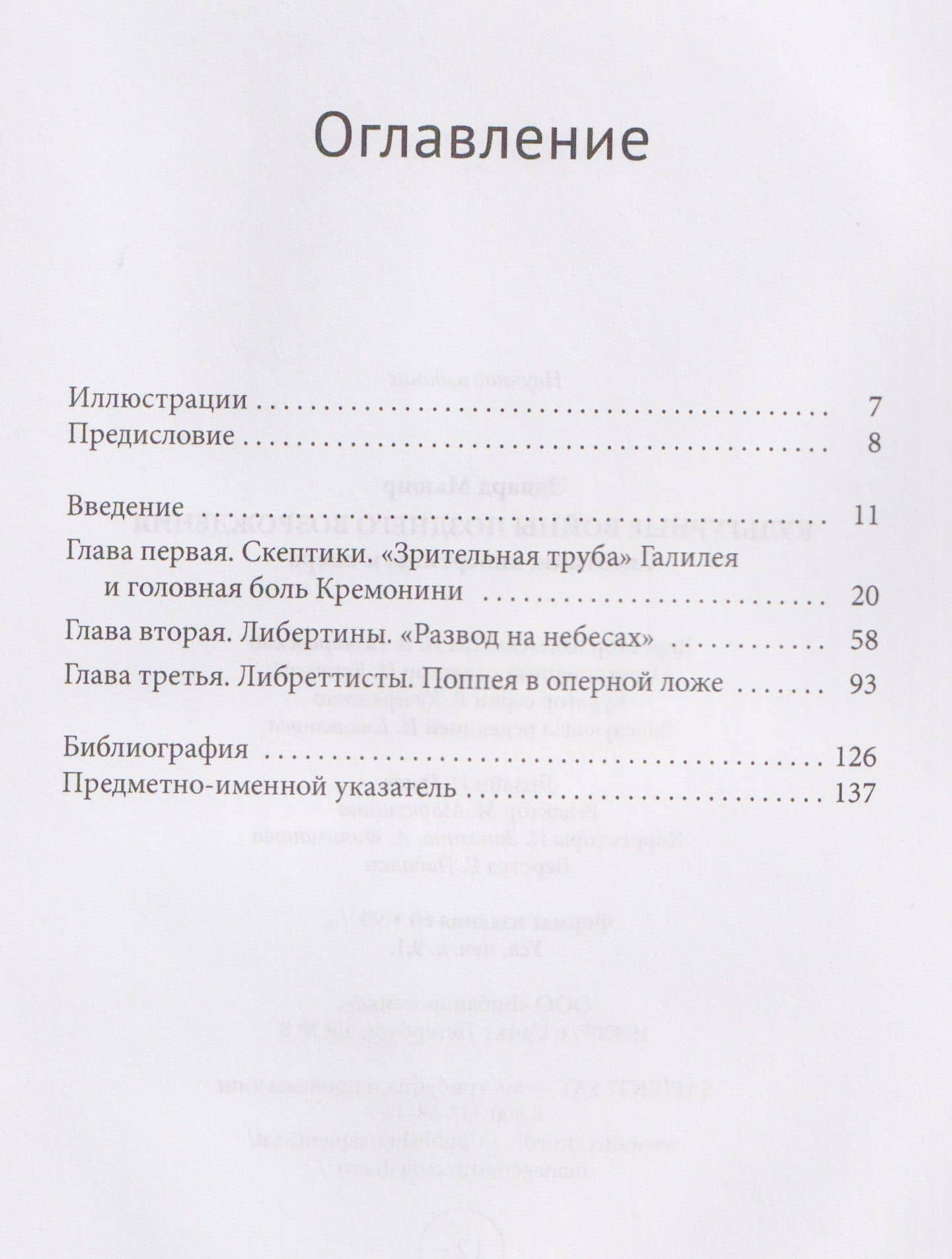 Культурные войны Позднего Возрождения. Скептики, либертины и опера — Эдвард Мьюир (3)
