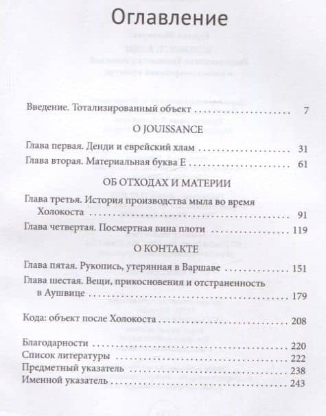 Холокост: вещи. Репрезентация Холокоста в польской и польско-еврейской культуре — Божена Шеллкросс (2)