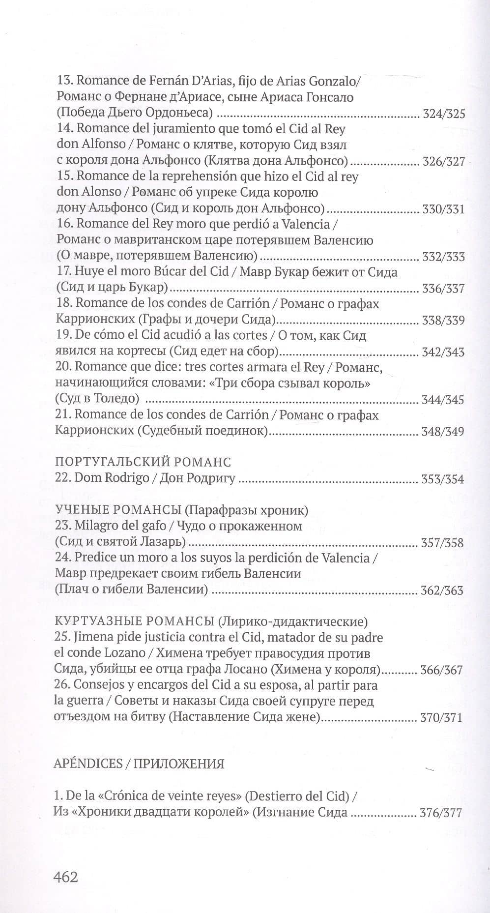Песнь о моем Сиде. Романсы о Сиде = Cantar de mio Cid. Romances del Cid (на староиспанском и русском языках) (3)
