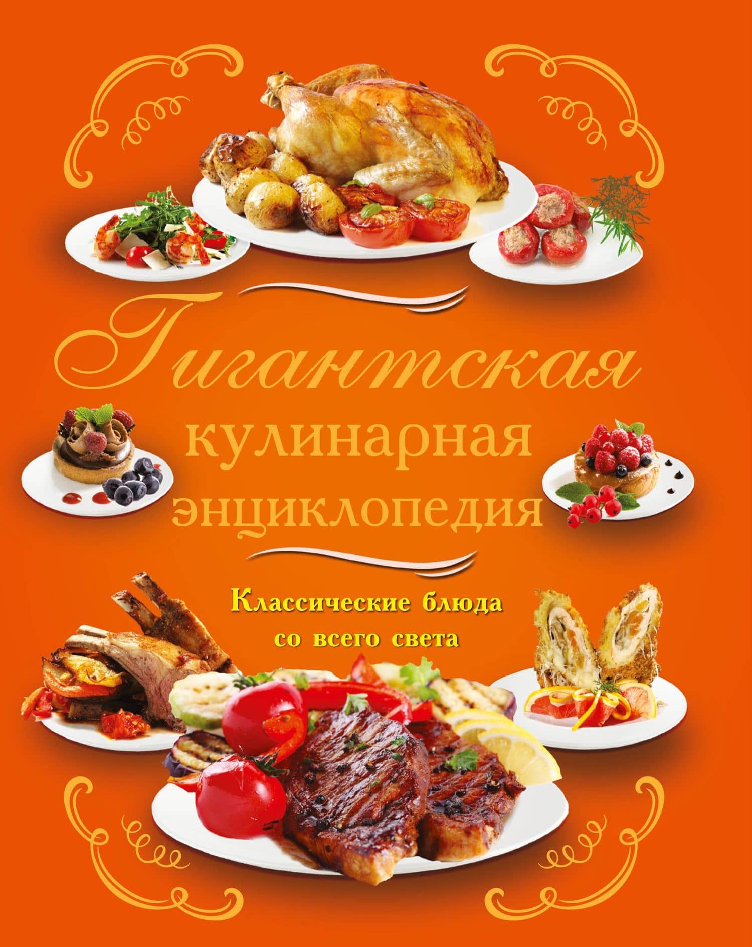 1000 классических рецептов. Кулинария для всех (ISBN 5-17-022885-6 в суперобложке "Гигантская кулинарная энциклопедия.Классические блюда со всего...")