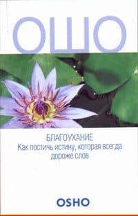 ОШО.Благоухание.Как постичь истину, которая всегда дороже слов