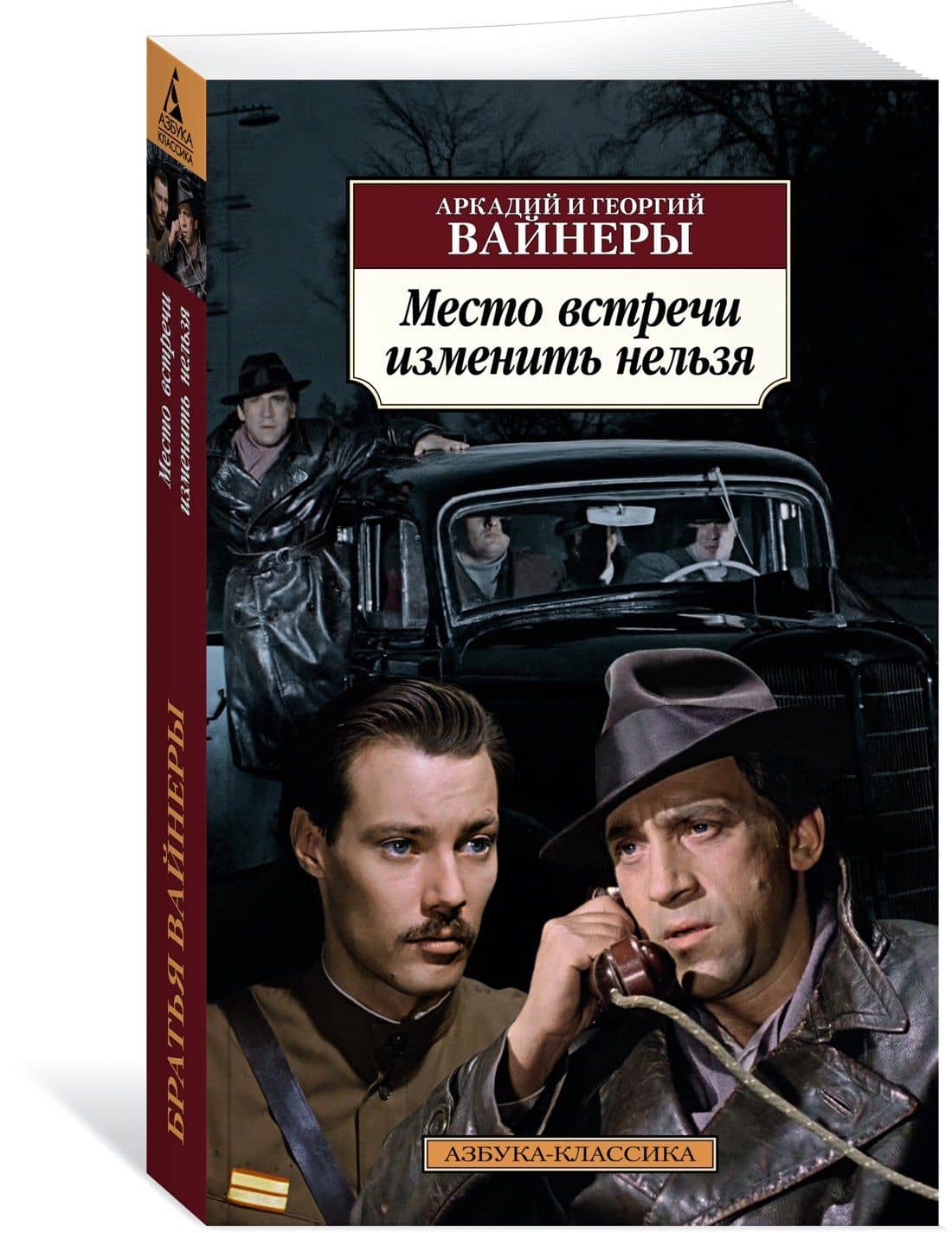 Место встречи изменить нельзя — Георгий Александрович Вайнер (2)