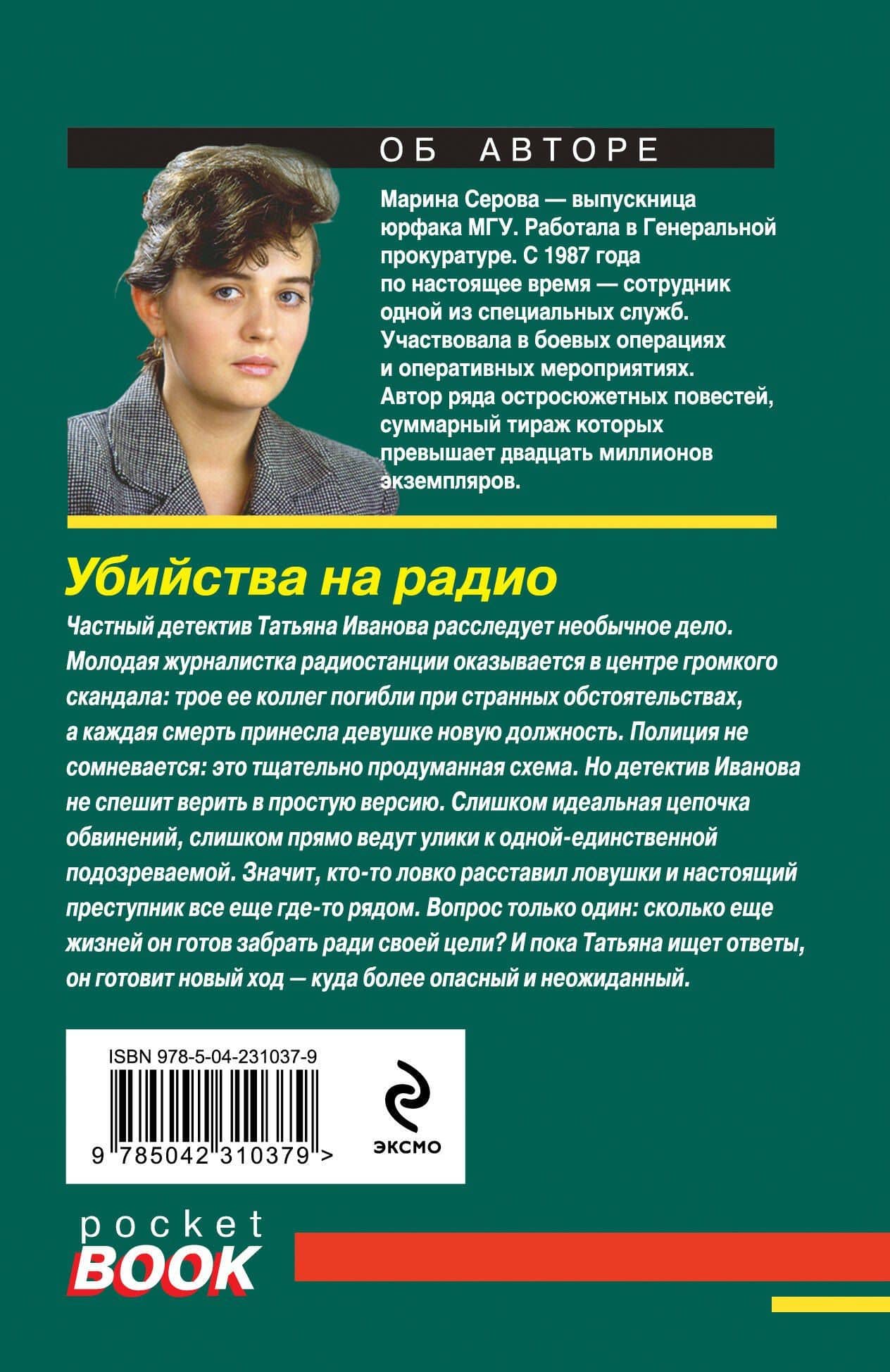 Убийства на радио — Марина Серова (2)