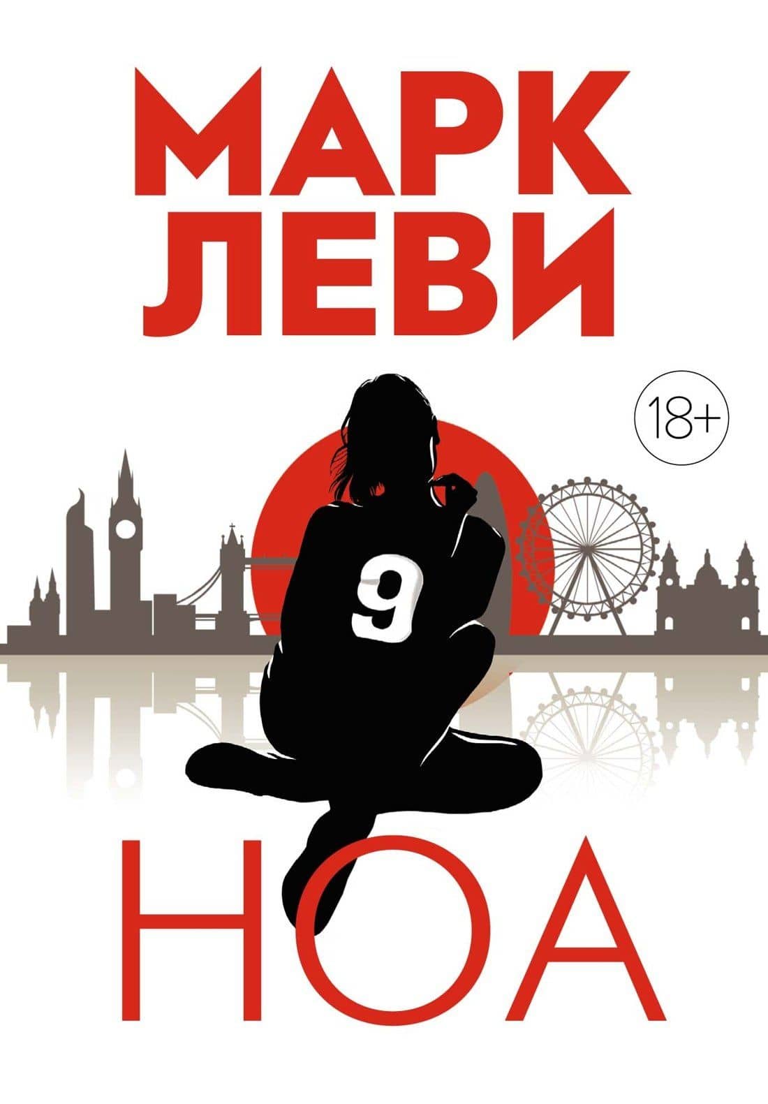 Ноа — Леви Марк