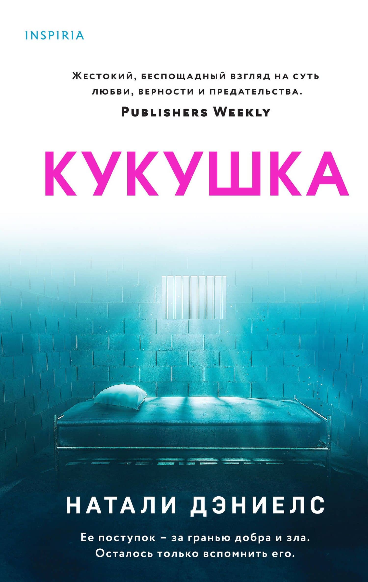 Кукушка — Натали Дэниелс