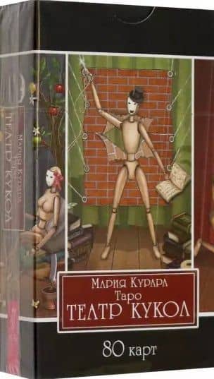 Таро Театр кукол. 80 карт — Мария Курара
