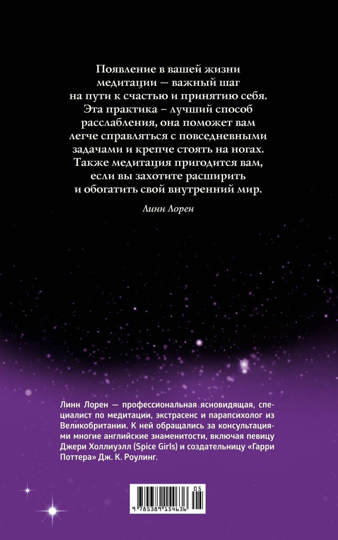 Медитация — Линн Лорен (2)