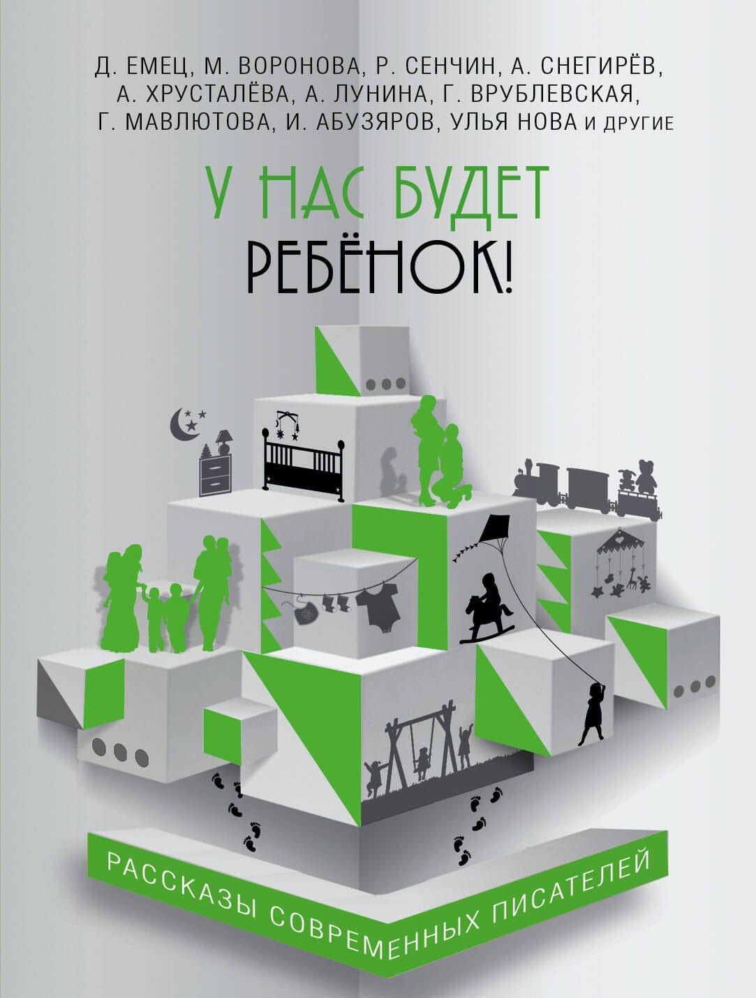 У нас будет ребёнок!: сборник