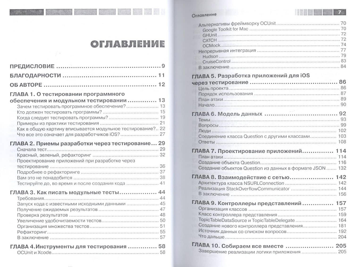 Разработка через тестирование для iOS — Ли Грэхем (2)