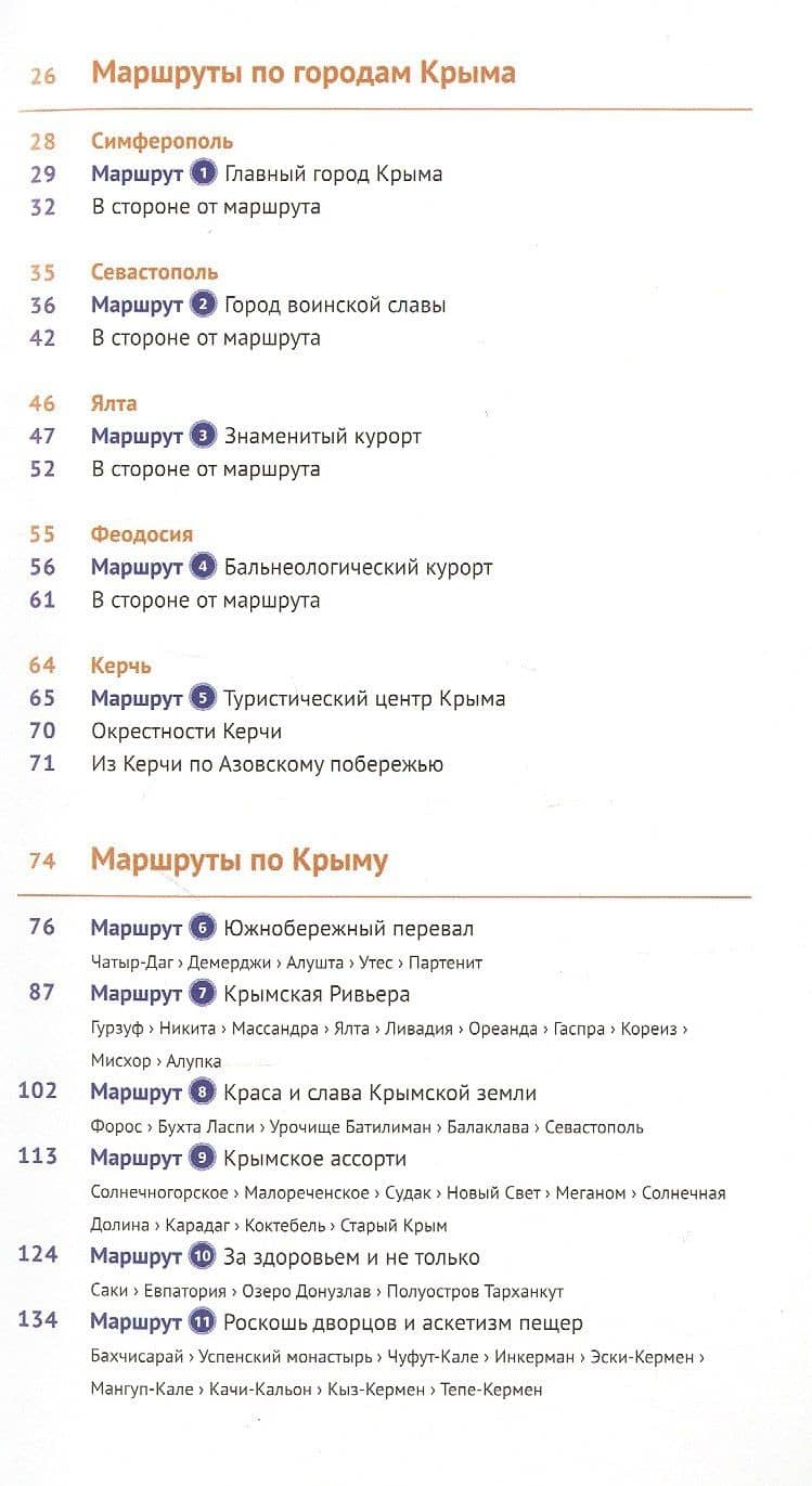 Крым. Путеводитель. 11 маршрутов, 13 карт — Д. Локтев (3)