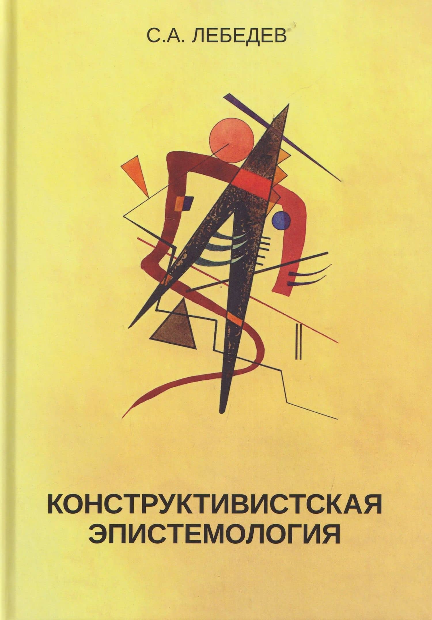 Конструктивистская эпистемология — Сергей Александрович Лебедев
