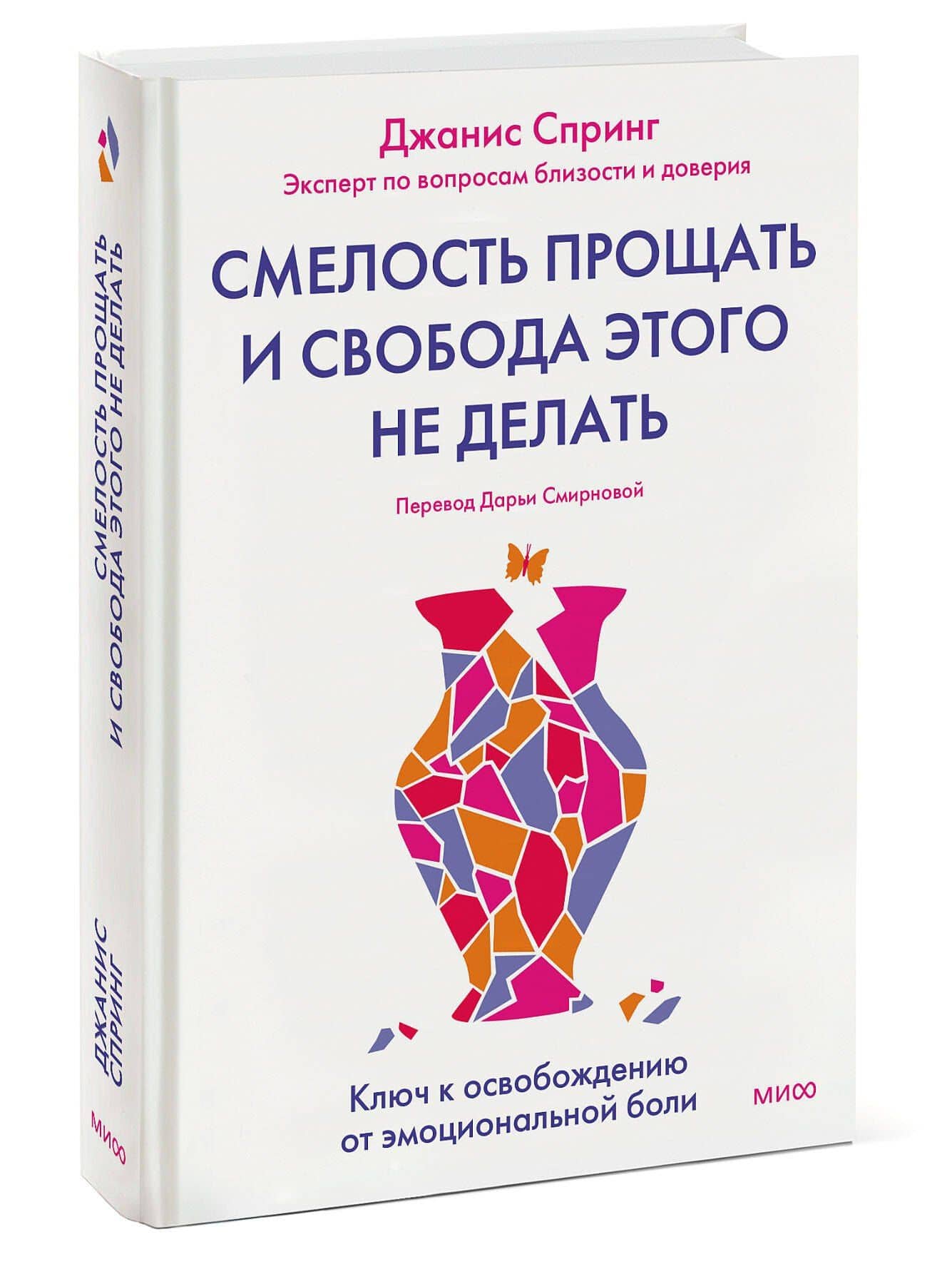 Смелость прощать и свобода этого не делать. Ключ к освобождению от эмоциональной боли — Джанис Абрамс Спринг (3)