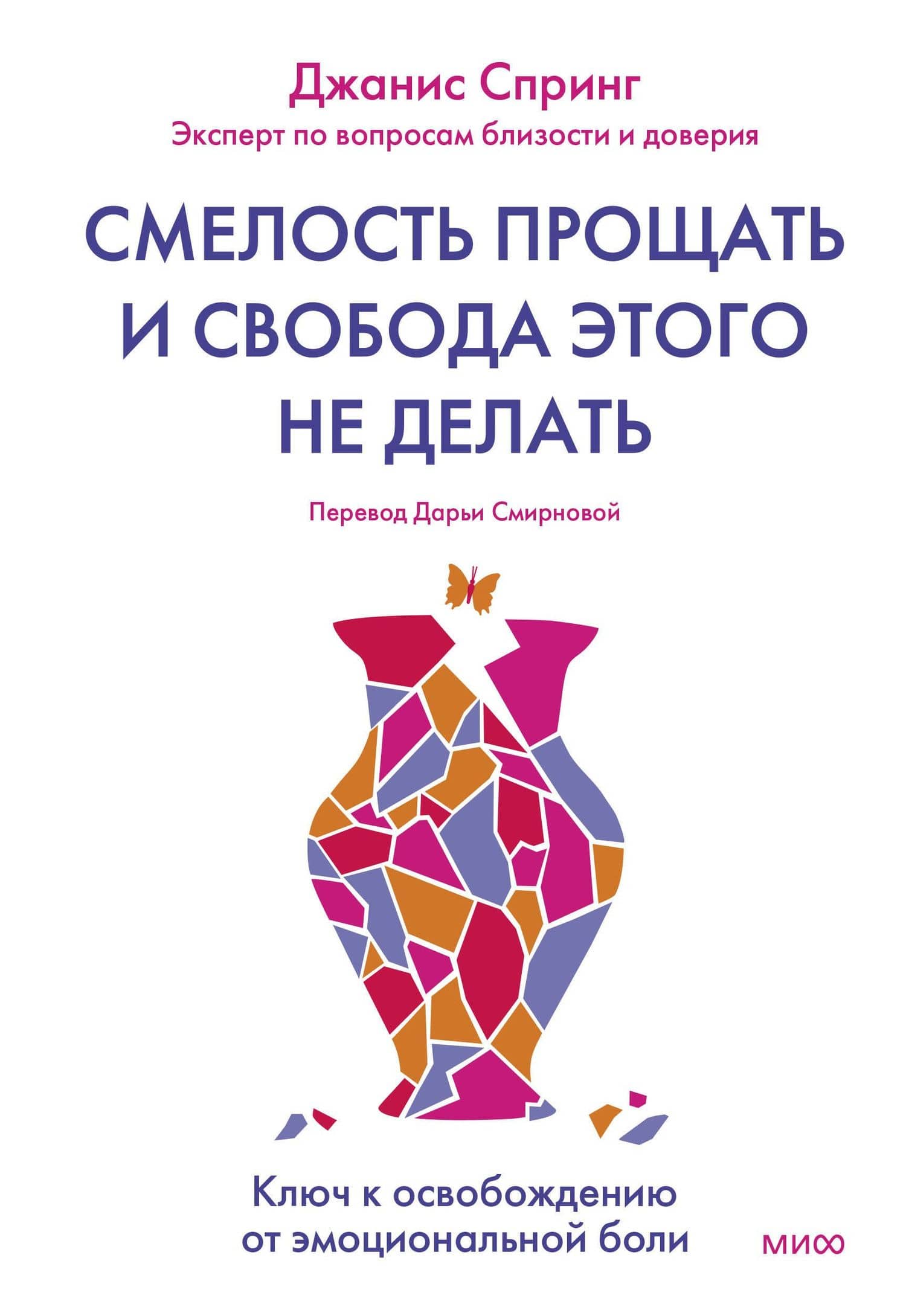 Смелость прощать и свобода этого не делать. Ключ к освобождению от эмоциональной боли — Джанис Абрамс Спринг