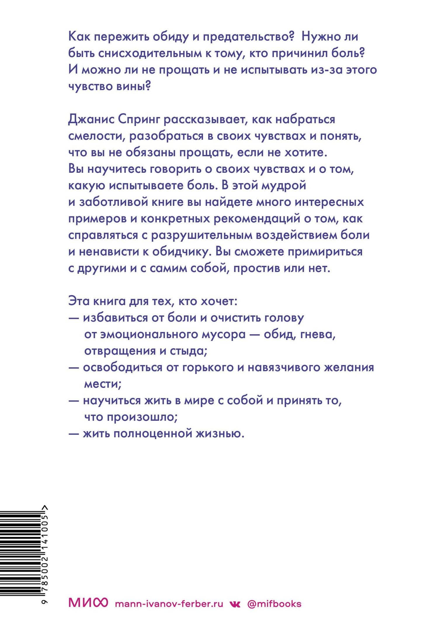 Смелость прощать и свобода этого не делать. Ключ к освобождению от эмоциональной боли — Джанис Абрамс Спринг (2)