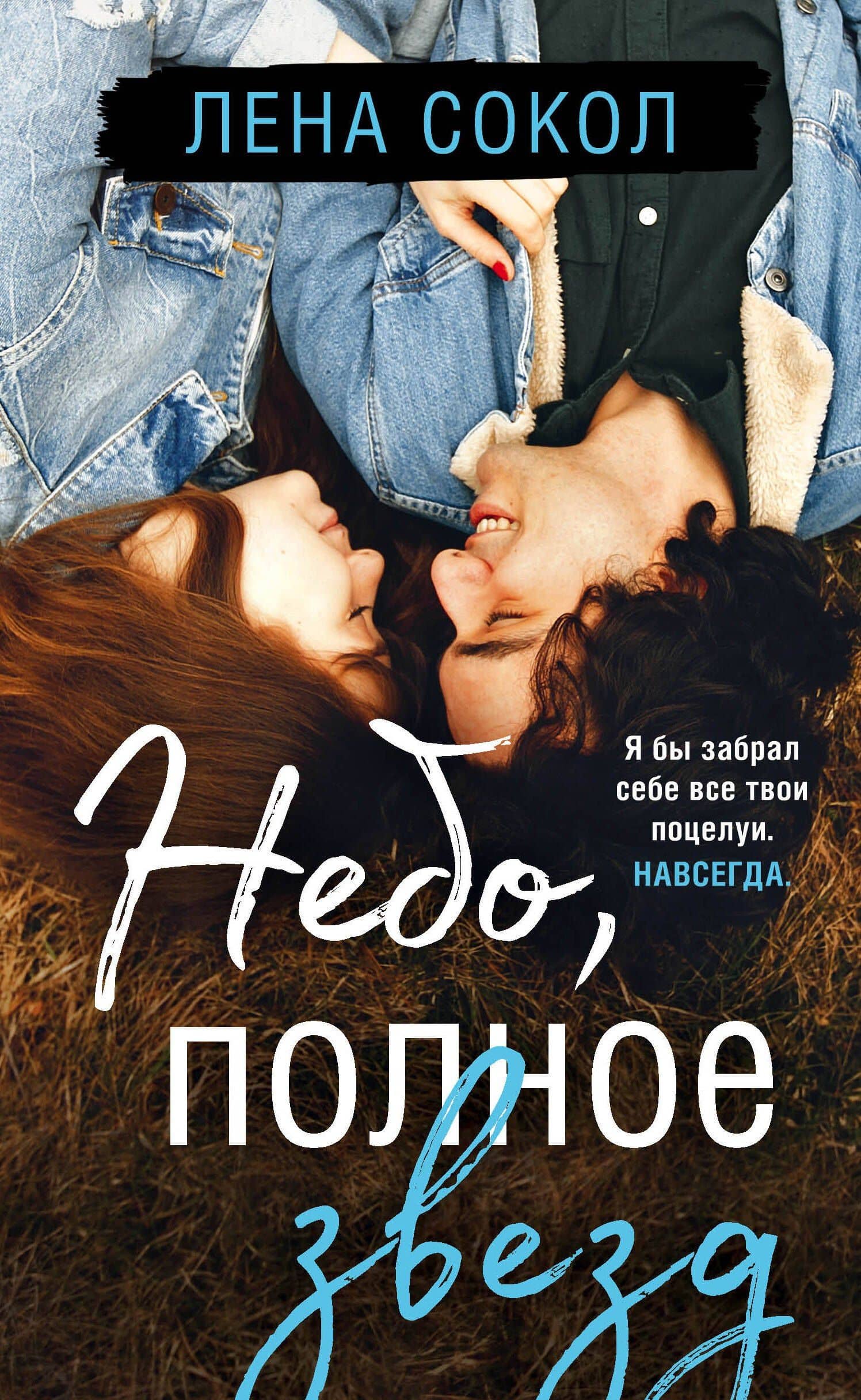 Небо, полное звезд — Лена Сокол