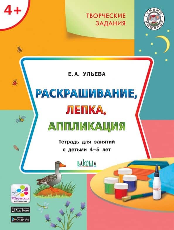 Творческие задания 4+. Раскрашивание, лепка, аппликация