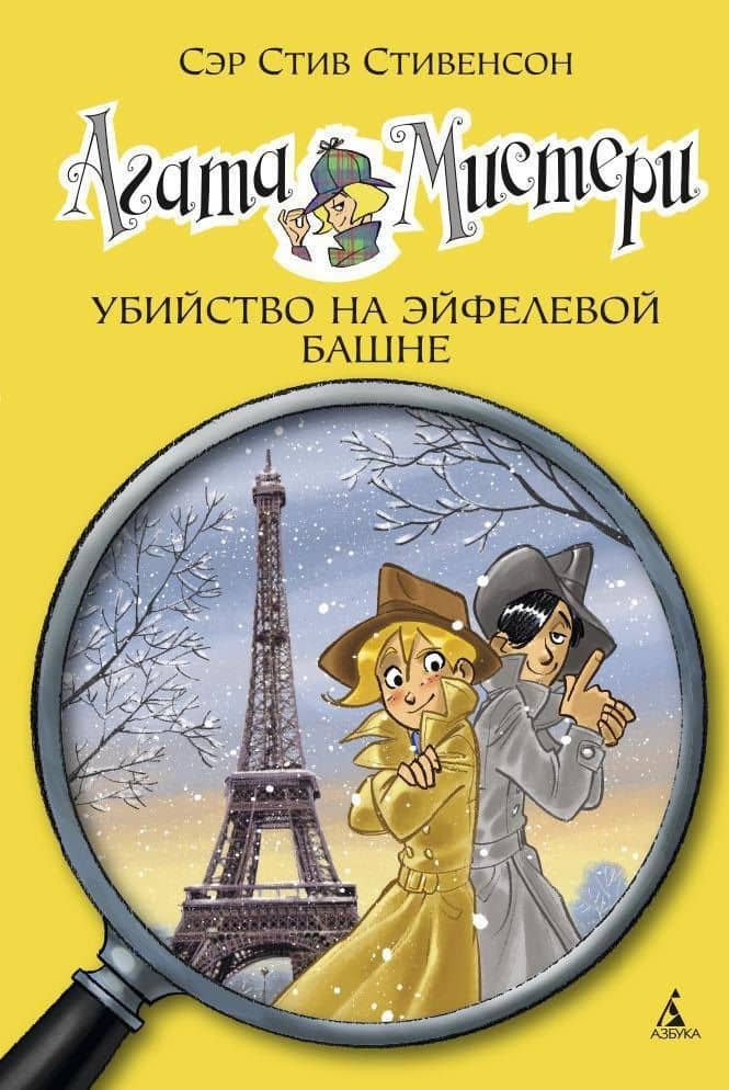 Агата Мистери. Кн.5. Убийство на Эйфелевой башне